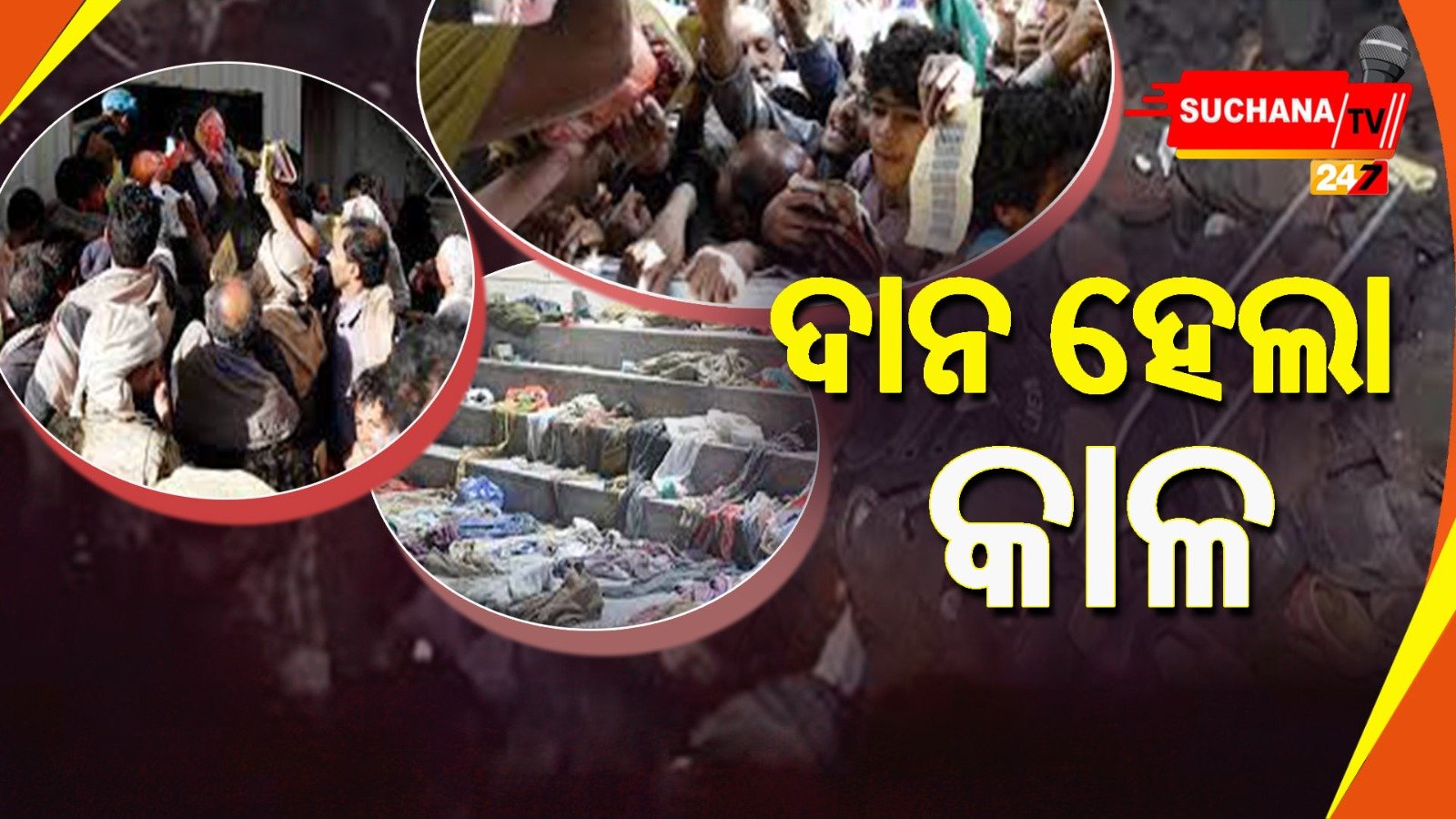 ଦଳାଚକଟାରେ ଚାଲିଗଲା 85ରୁ ଅଧିକ ଜୀବନ