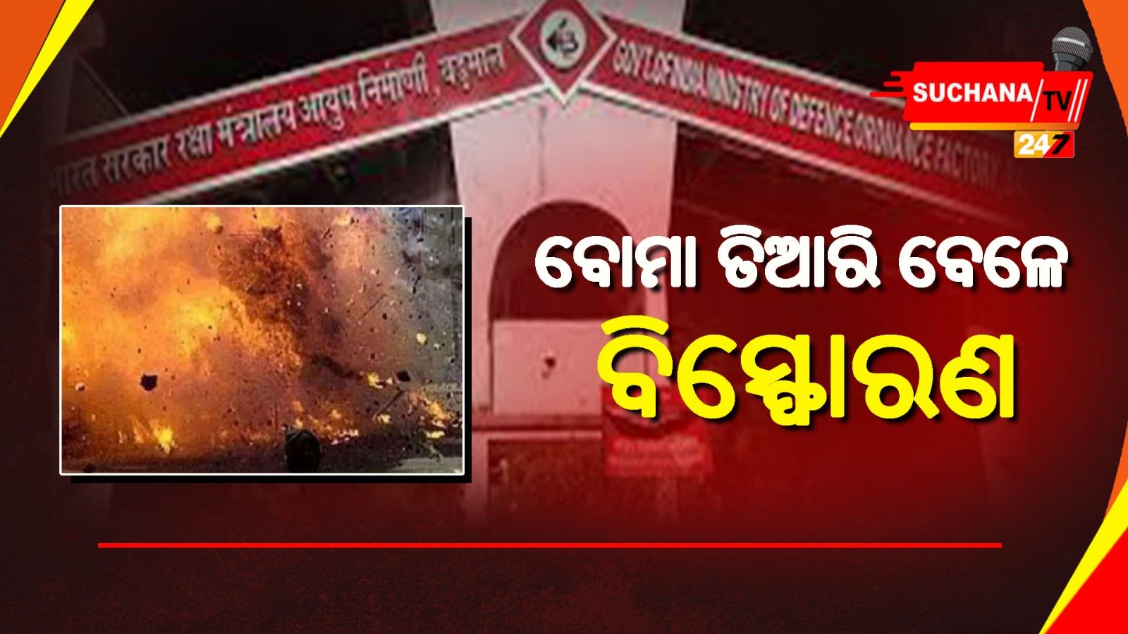 ବଡ଼ମାଳ ଗୋଳାବାରୁଦ କାରଖାନାରେ ବିସ୍ଫୋରଣ
