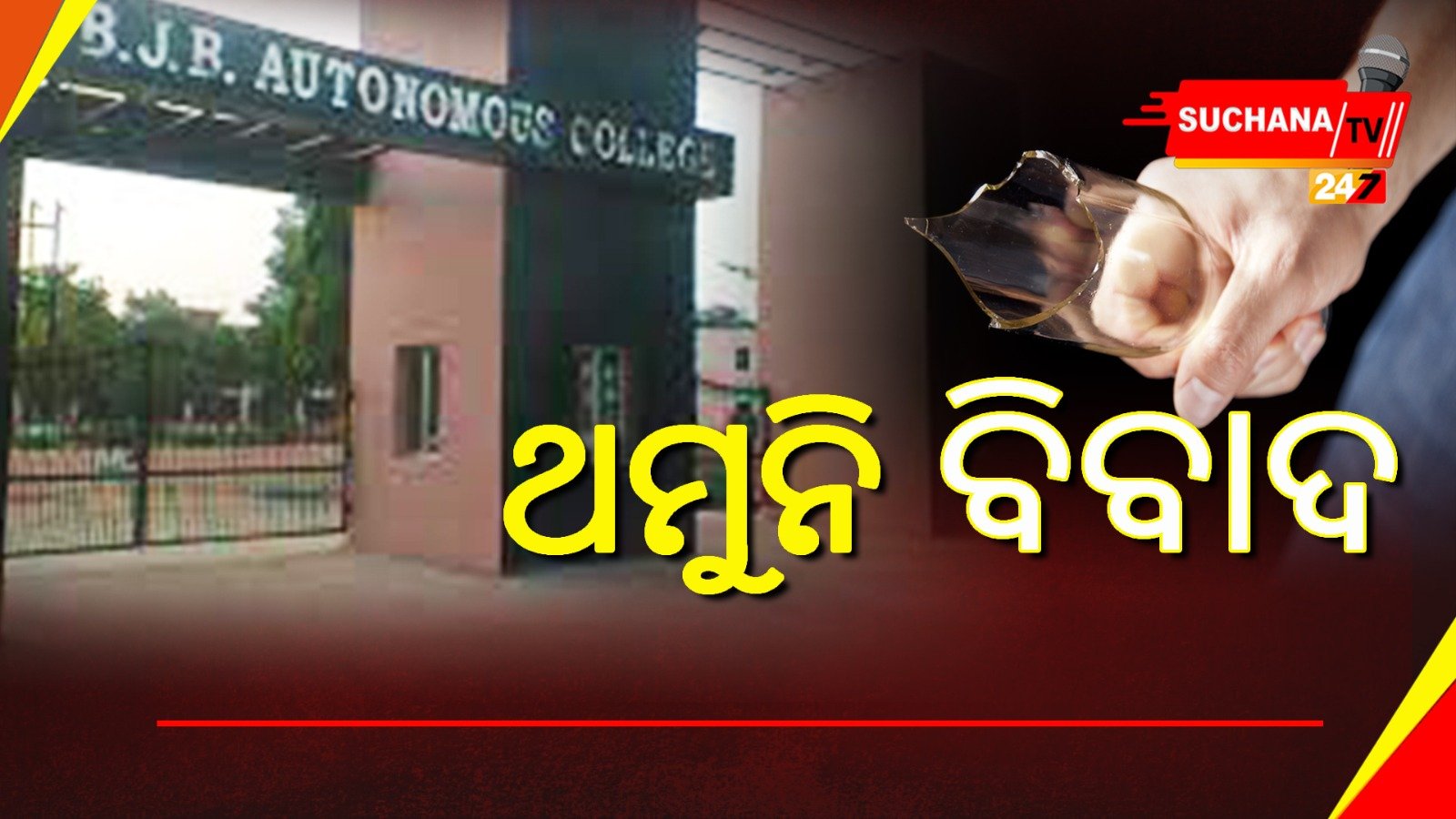 ବିଜେବି କଲେଜ ପରିସରରେ ପୁଣି ଦେଖା ଦେଇଛି ଉତ୍ତେଜନା