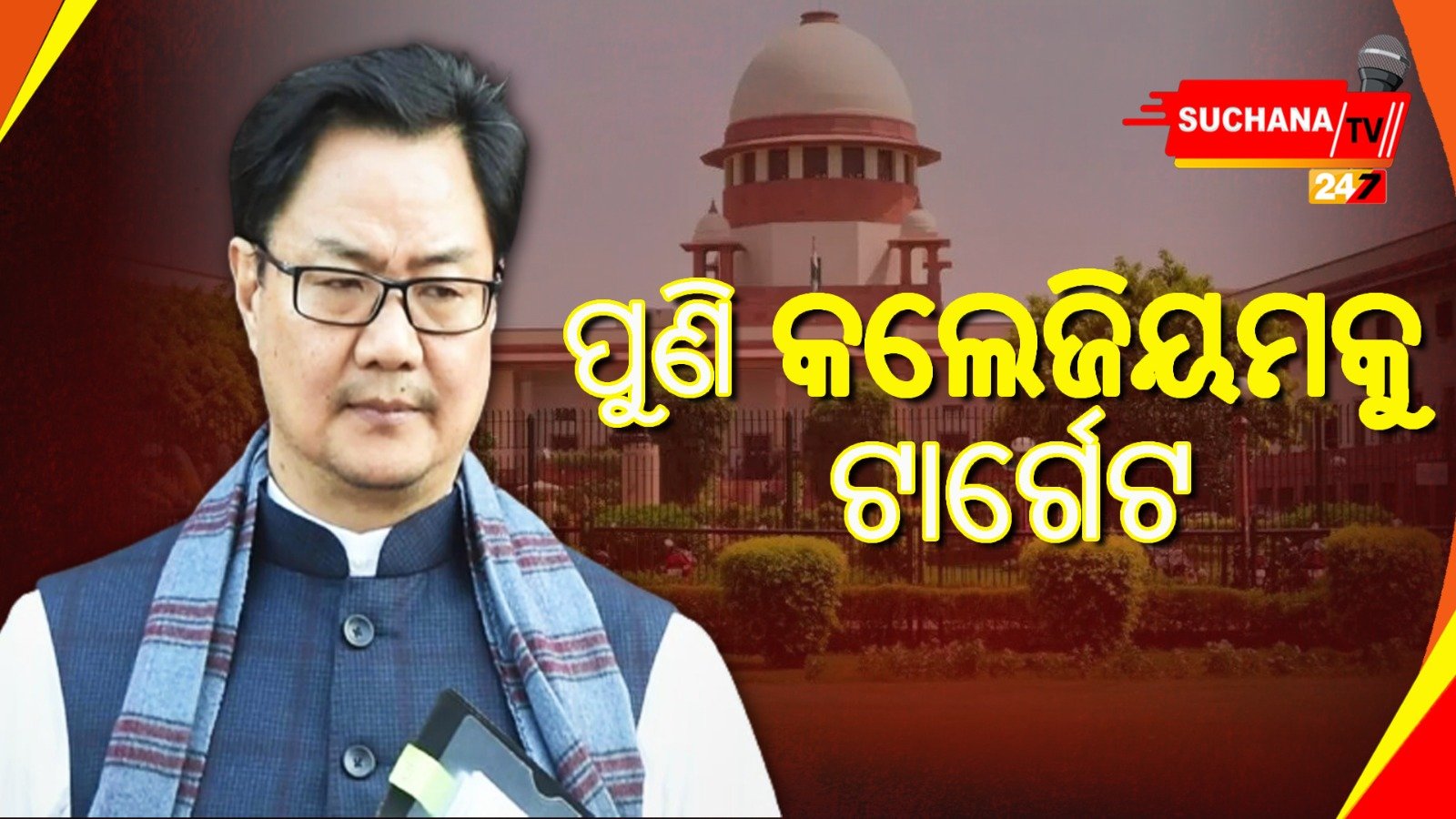କଲେଜିୟମ ସିଷ୍ଟମ ଏକ ମାଇଣ୍ଡ ଗେମ: କିରଣ ରିଜିଜୁ