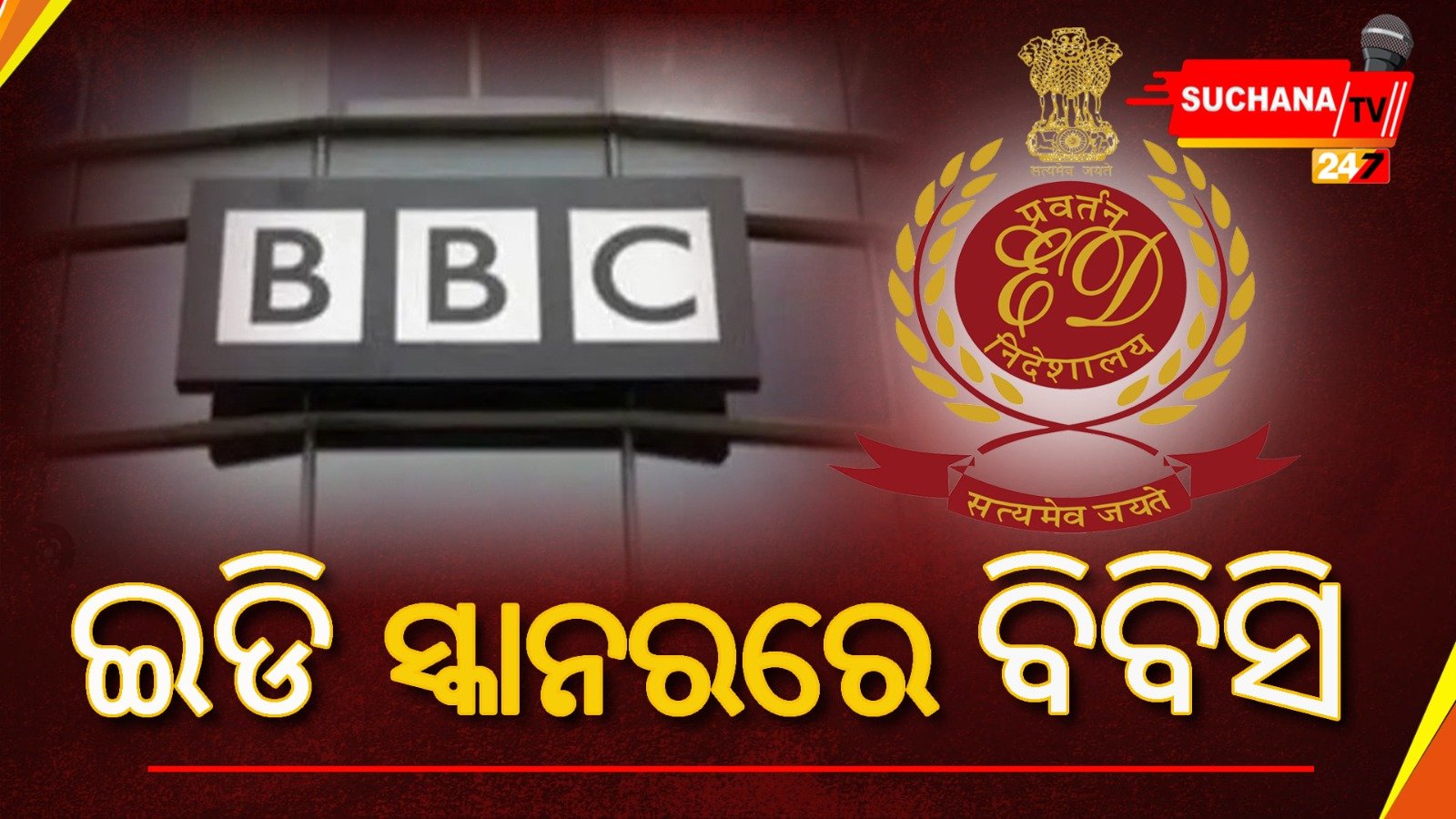 ଆଇଟି ପରେ ଇଡି ନଜରରେ ବିବିସି