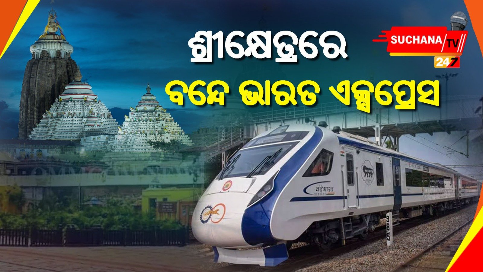 ଓଡିଶାରେ ପରୀକ୍ଷାମୂଳକ ଭାବେ ଗଡିଲା ବନ୍ଦେ ଭାରତ ଏକ୍ସପ୍ରେସ