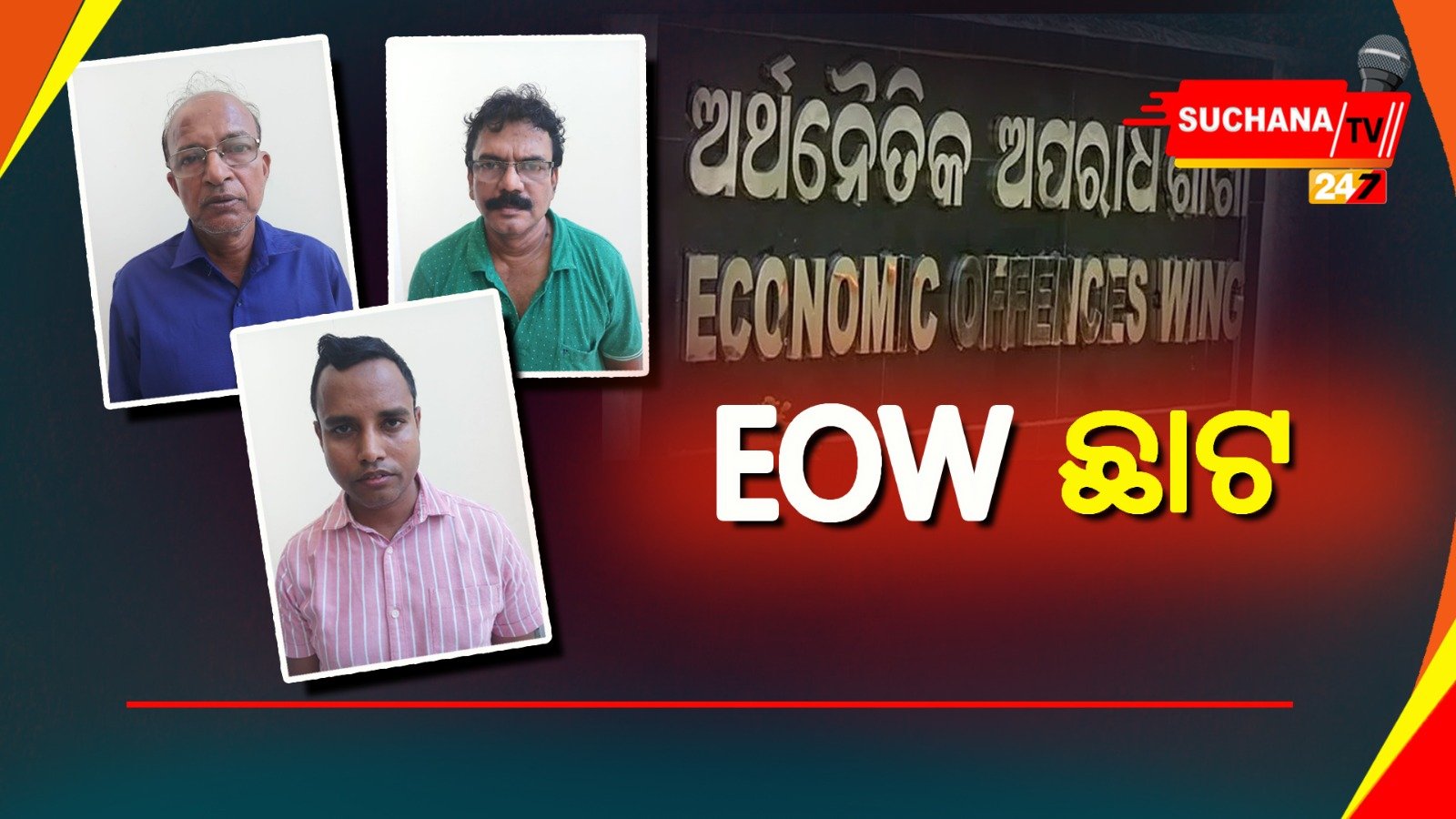 ୪.୧୩ କୋଟି ଟଙ୍କା ଠକେଇ: ଇଓଡବ୍ଲୁ ପଞ୍ଝାରେ 3