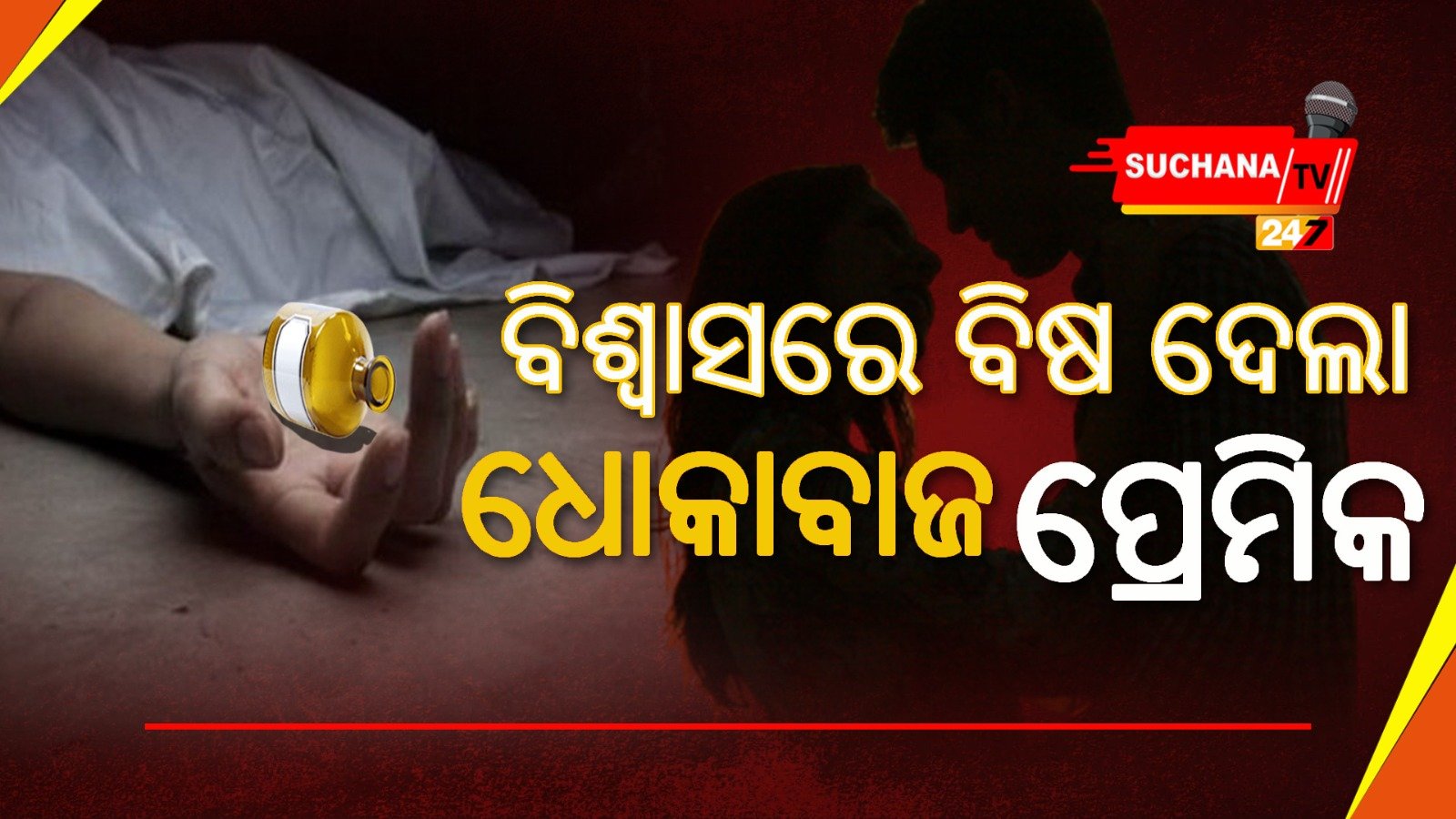 ଏକାଠି ଜୀଇଁବା ମରିବାର ପ୍ରତିଶ୍ରୁତି ଦେଇ ଜୀବନ ନେଲା ବିଶ୍ୱାସଘାତ ପ୍ରେମିକ