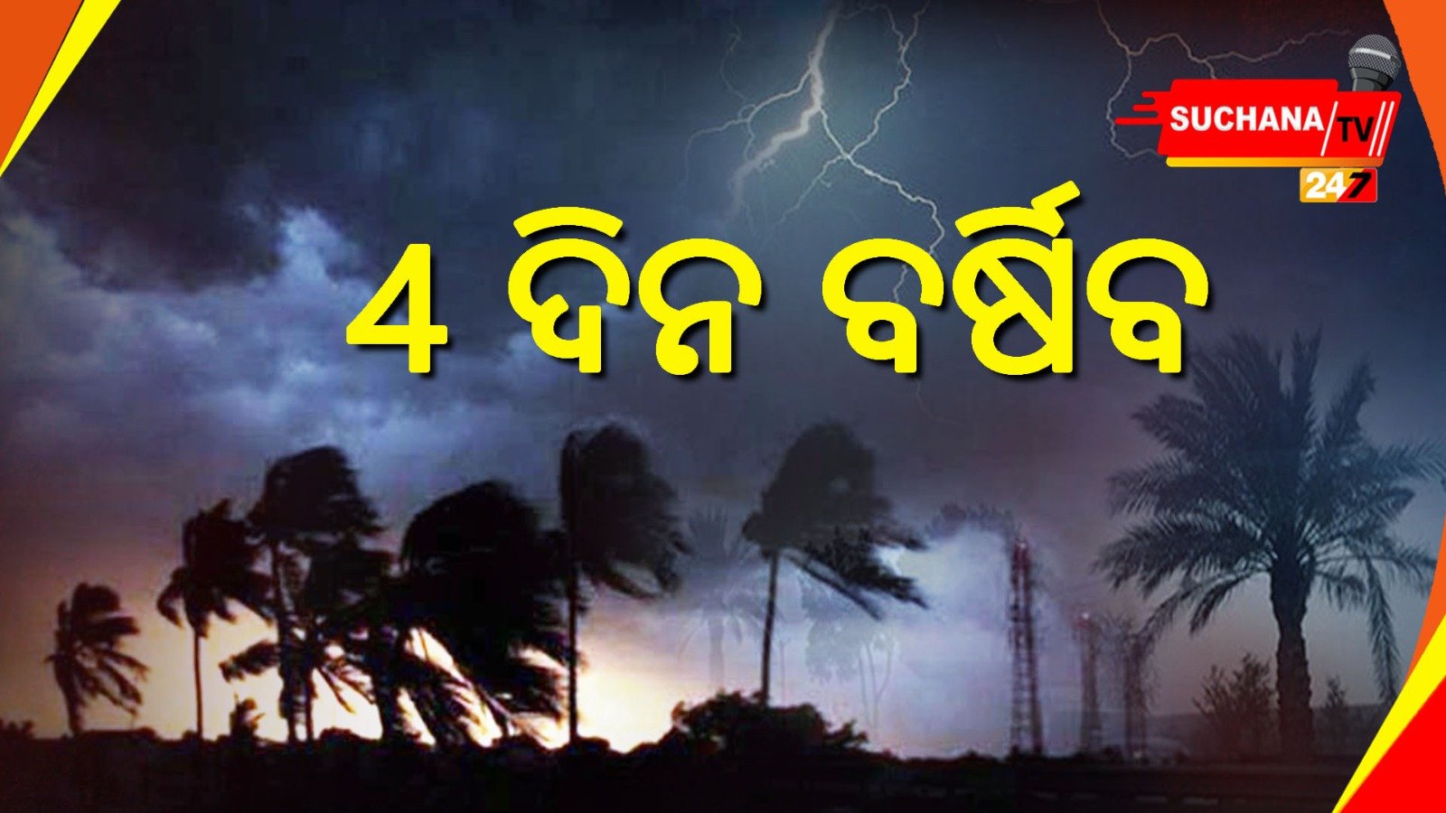 ଆଜି ଦକ୍ଷିଣାଞ୍ଚଳ ଜିଲ୍ଲାକୁ କାଳବୈଶାଖୀ ସମ୍ଭାବନା ଅଧିକ
