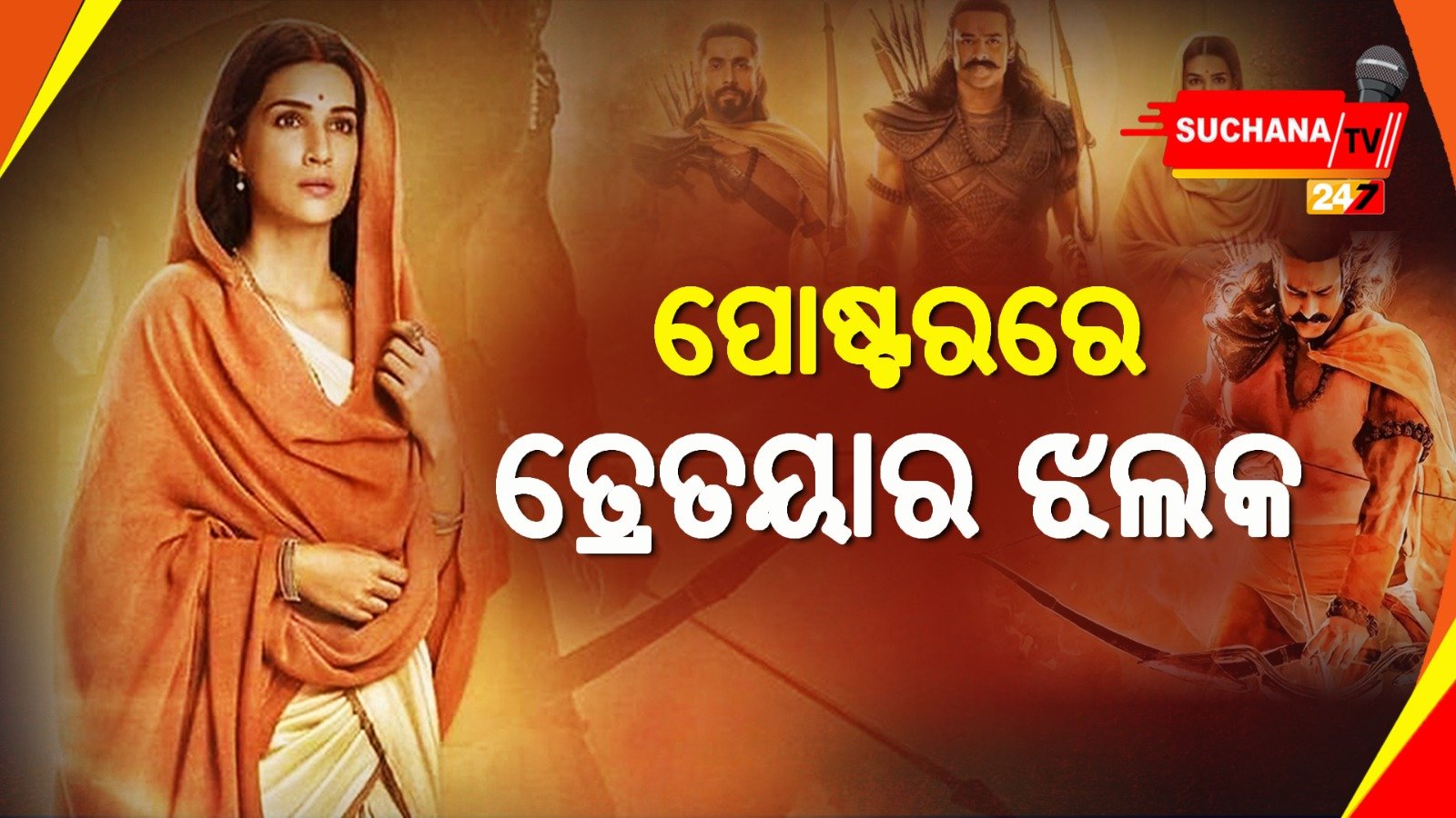 ରଜରେ ଆସୁଛି ପ୍ରଭାସଙ୍କ ଆଦିପୁରୁଷ