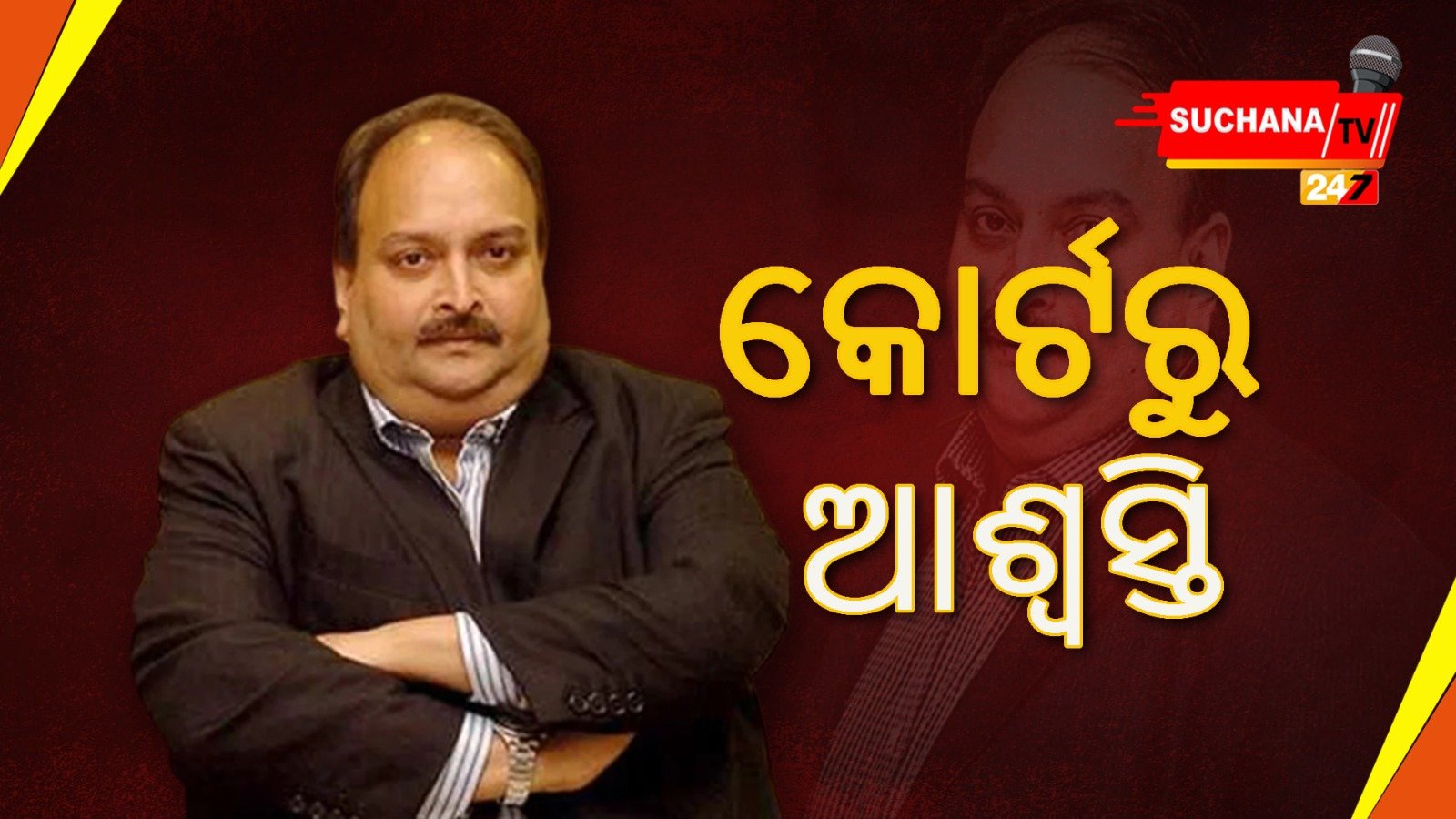 ମେହୁଲଙ୍କ ଭାରତ ପ୍ରତ୍ୟାର୍ପଣ ବାଟ ବନ୍ଦ!