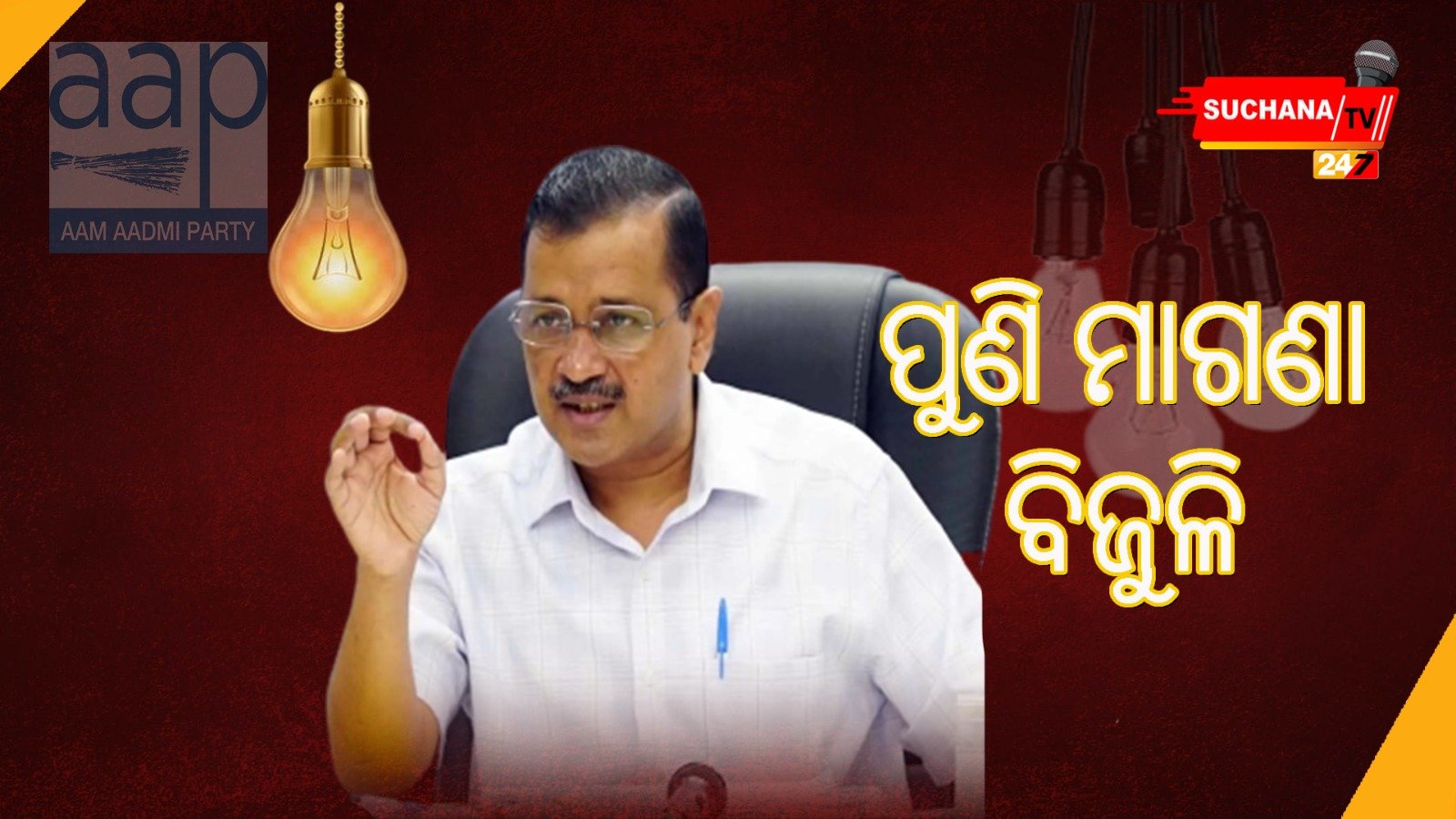 ଦିଲ୍ଲୀବାସୀଙ୍କୁ ମାଗଣା ବିଦ୍ୟୁତ୍ ଯୋଗାଣ ପ୍ରକ୍ରିୟା ଅବ୍ୟାହତ