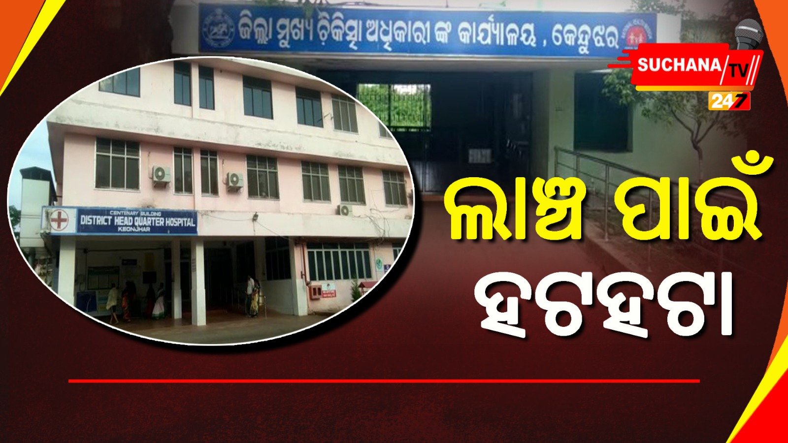 ଅପରେସନ ପାଇଁ ୪୦ ହଜାର ଲାଞ୍ଚ ମାଗିଲେ ଡାକ୍ତର