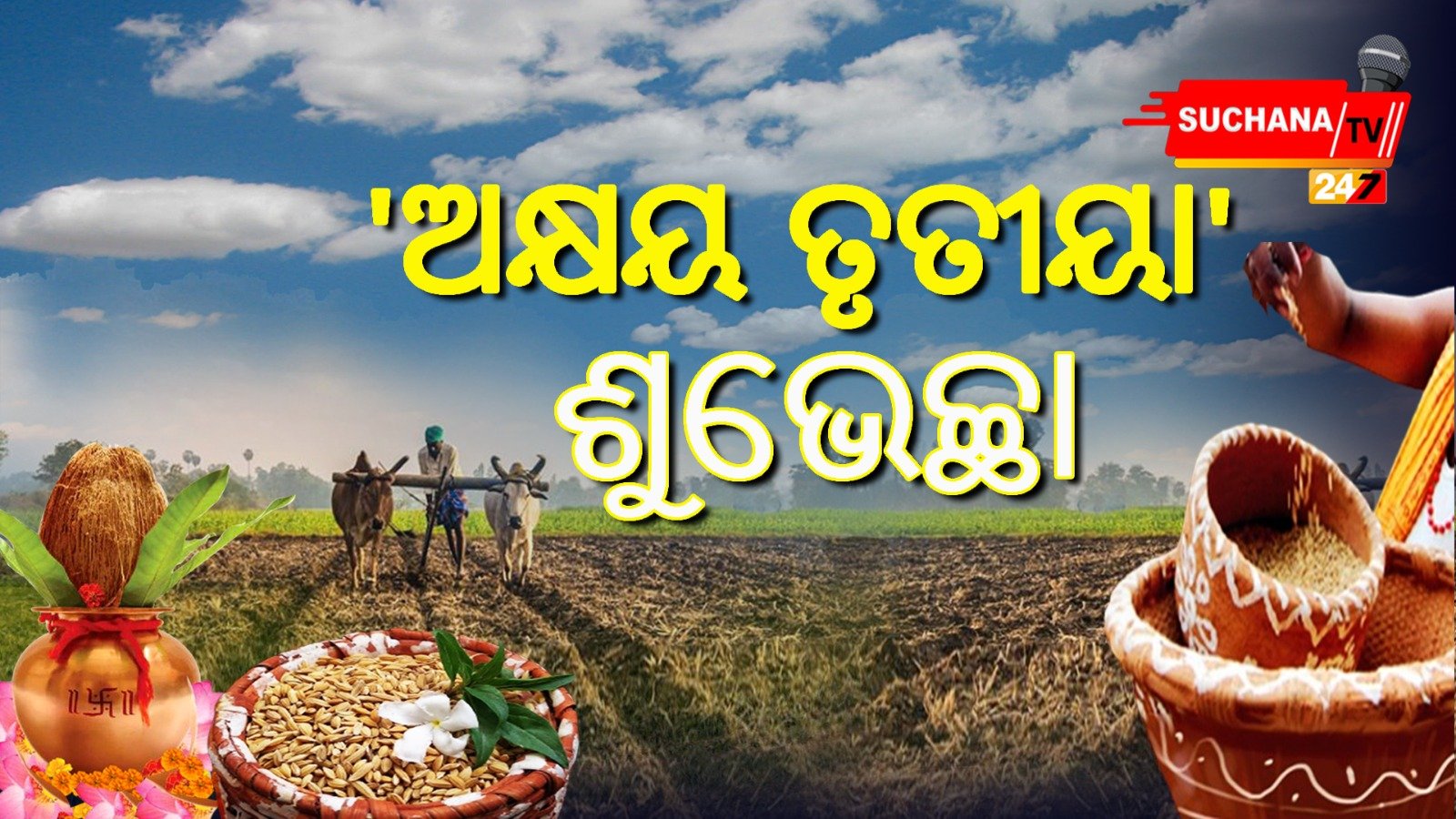 ଅକ୍ଷୟ ତୃତୀୟା, କୃଷକଙ୍କ ପାଇଁ ଶୁଦ୍ଧିର ଦିନ