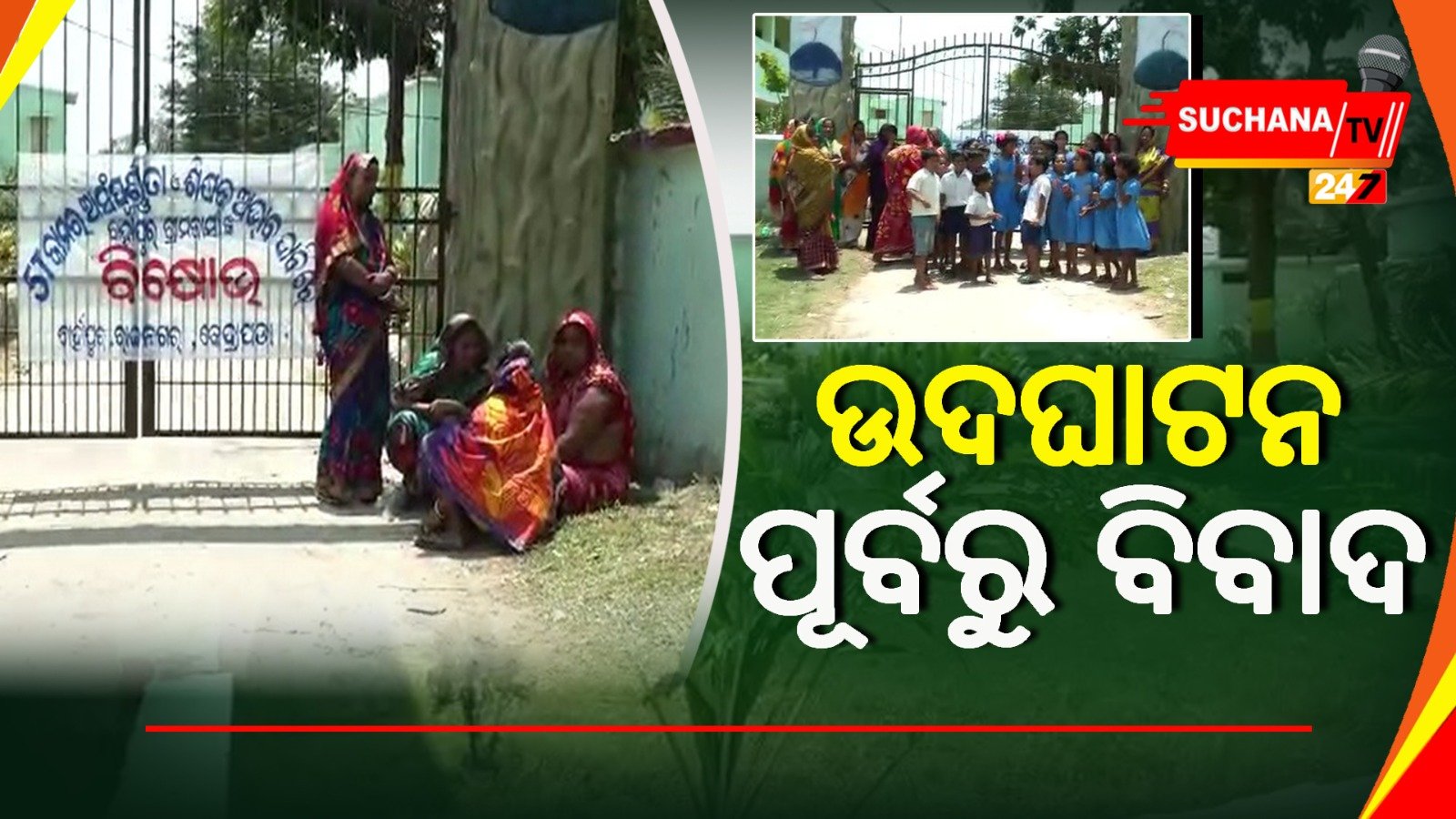 ଅସମ୍ପୂର୍ଣ୍ଣ କାମକୁ ବିରୋଧ, ଗେଟରେ ତାଲା ପକାଇ ପ୍ରତିବାଦ