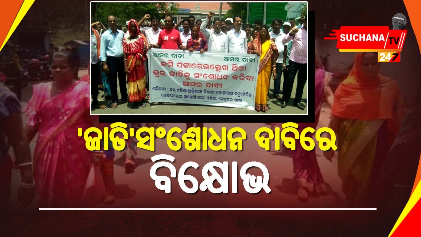 ଜମିପଟ୍ଟାରେ ଥିବା ଭୁଲ୍ ଜାତି ସଂଶୋଧନ ଦାବି, ଜିଲ୍ଲାପାଳଙ୍କ ଅଫିସ ସାମ୍ନାରେ ବିକ୍ଷୋଭ