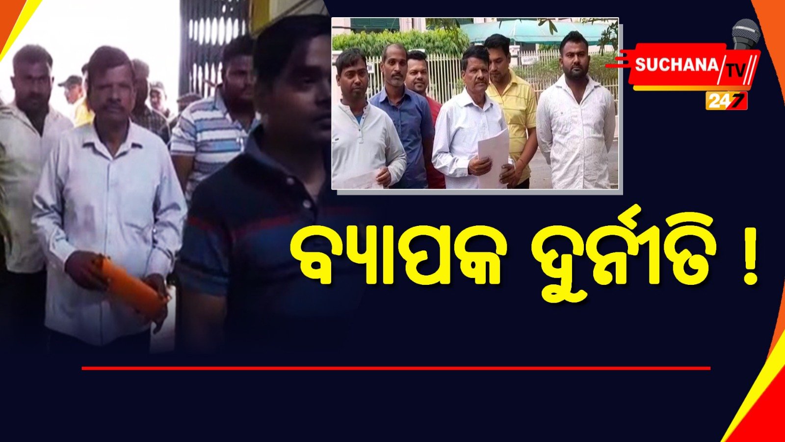 ମିଥ୍ୟା ବିଲ୍ କରି ସରକାରୀ ଅର୍ଥ ହଡ଼ପ, ତଦନ୍ତ ଦାବି