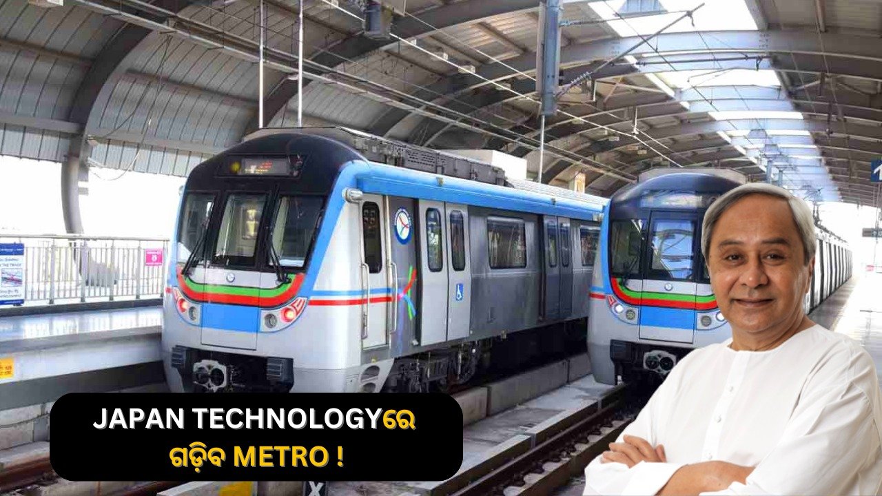 ଗଡ଼ିବ ମେଟ୍ରୋ ଟ୍ରେନ୍…TECHNOLOGY ଦେବ JAPAN !