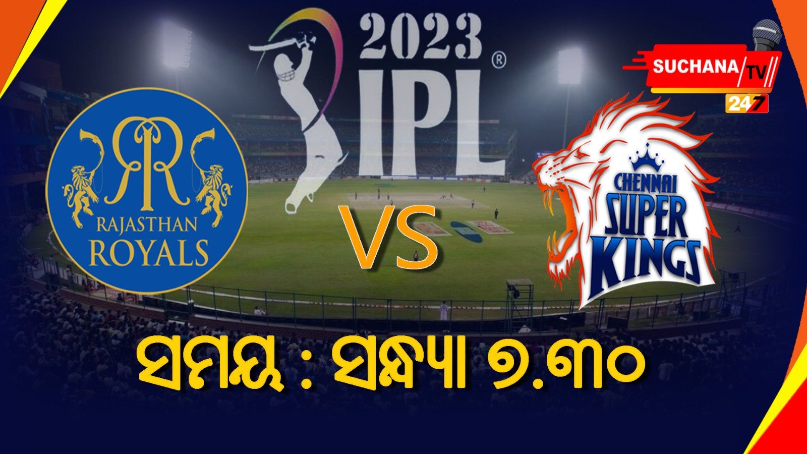 IPLରେ ଆଜି ପୁଣି ଚେନ୍ନାଇ-ରାଜସ୍ଥାନ ମୁହାଁମୁହିଁ