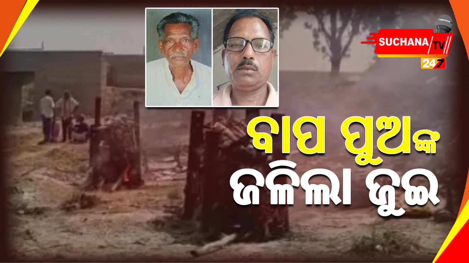 ମେଡିକାଲ ଯାଇ ଆଉ ଫେରିଲେ ନାହିଁ, ଆସିଲା ବାପ ପୁଅର ଶବ