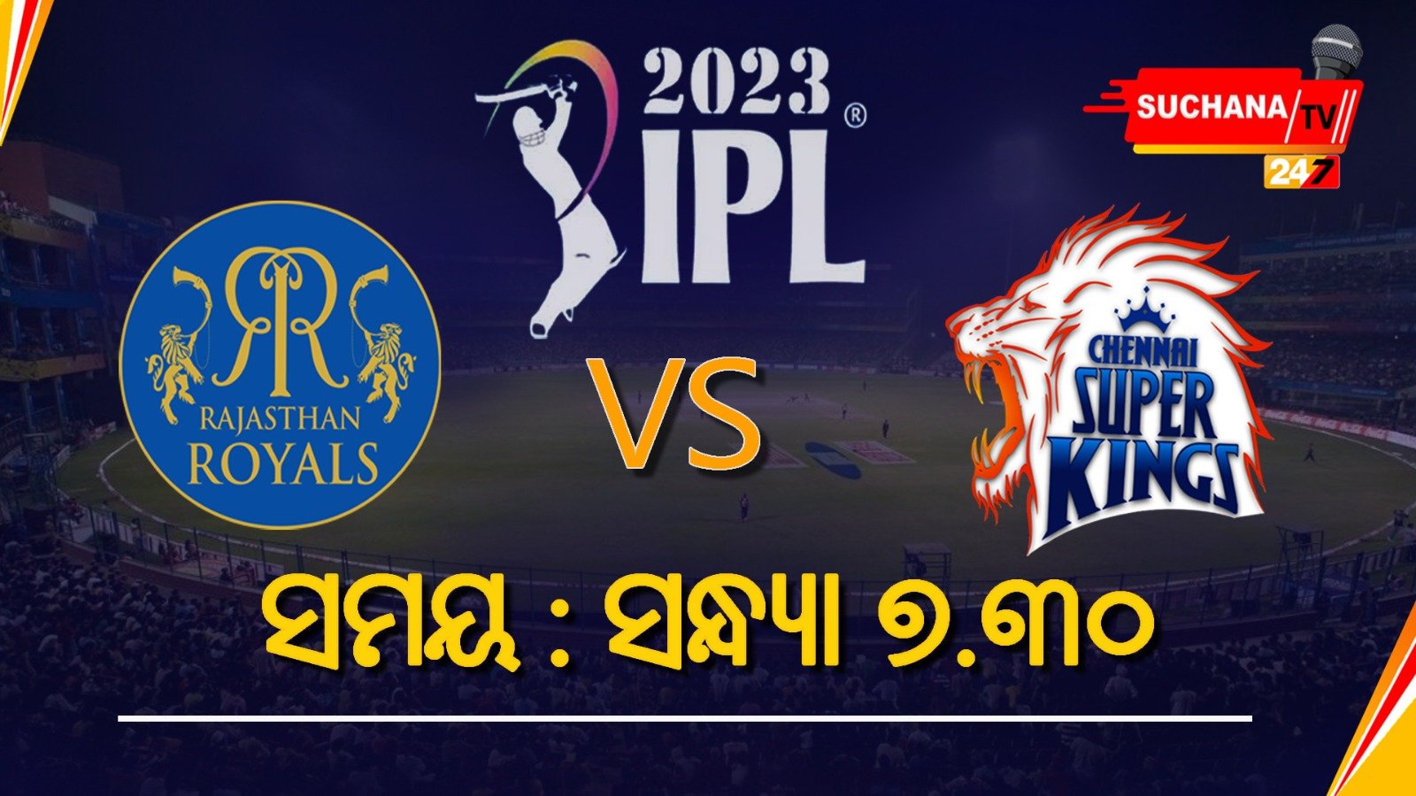 IPLରେ ଆଜି ଲଢ଼ିବେ ଚେନ୍ନାଇ ଓ ରାଜସ୍ଥାନ