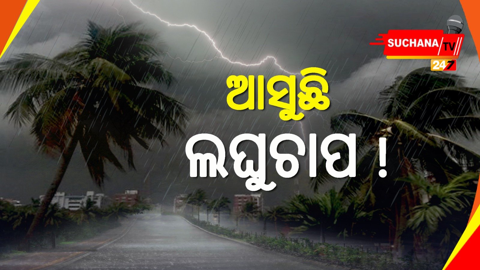 ମେ’ ୫ ସୁଦ୍ଧା ଲଘୁଚାପ କ୍ଷେତ୍ର ! ରାଜ୍ୟ ଉପରେ ପଡ଼ିବ କି ପ୍ରଭାବ ?