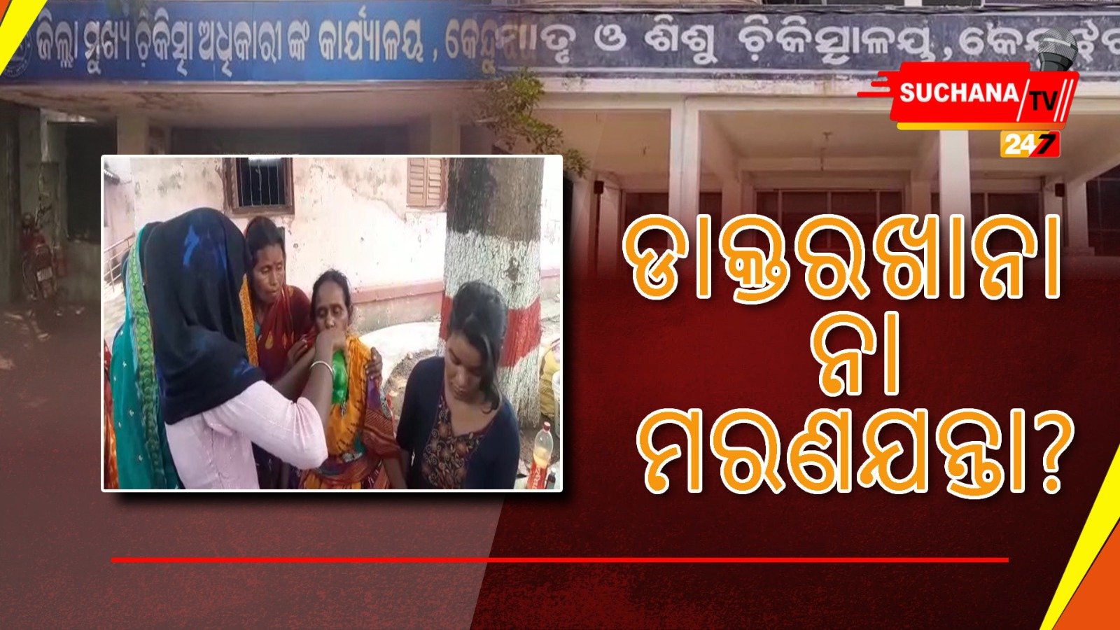 ମେଡିକାଲରେ ଜୀବନ ହାରିଲେ ଗର୍ଭବତୀ ଓ ଶିଶୁ