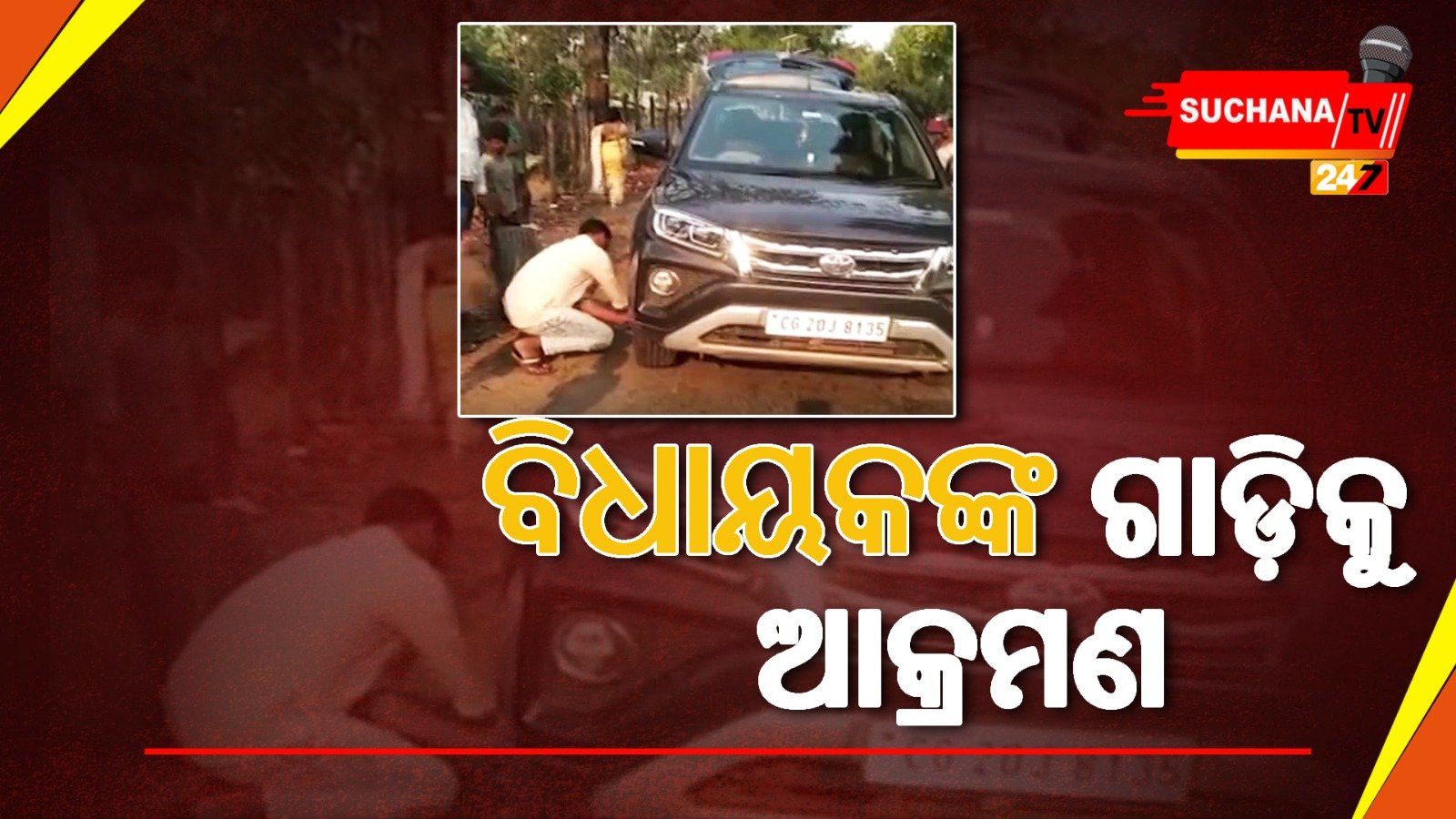 ମାଓ ଆକ୍ରମଣରୁ ଅଳ୍ପକେ ବର୍ତ୍ତିଲେ ବିଧାୟକ