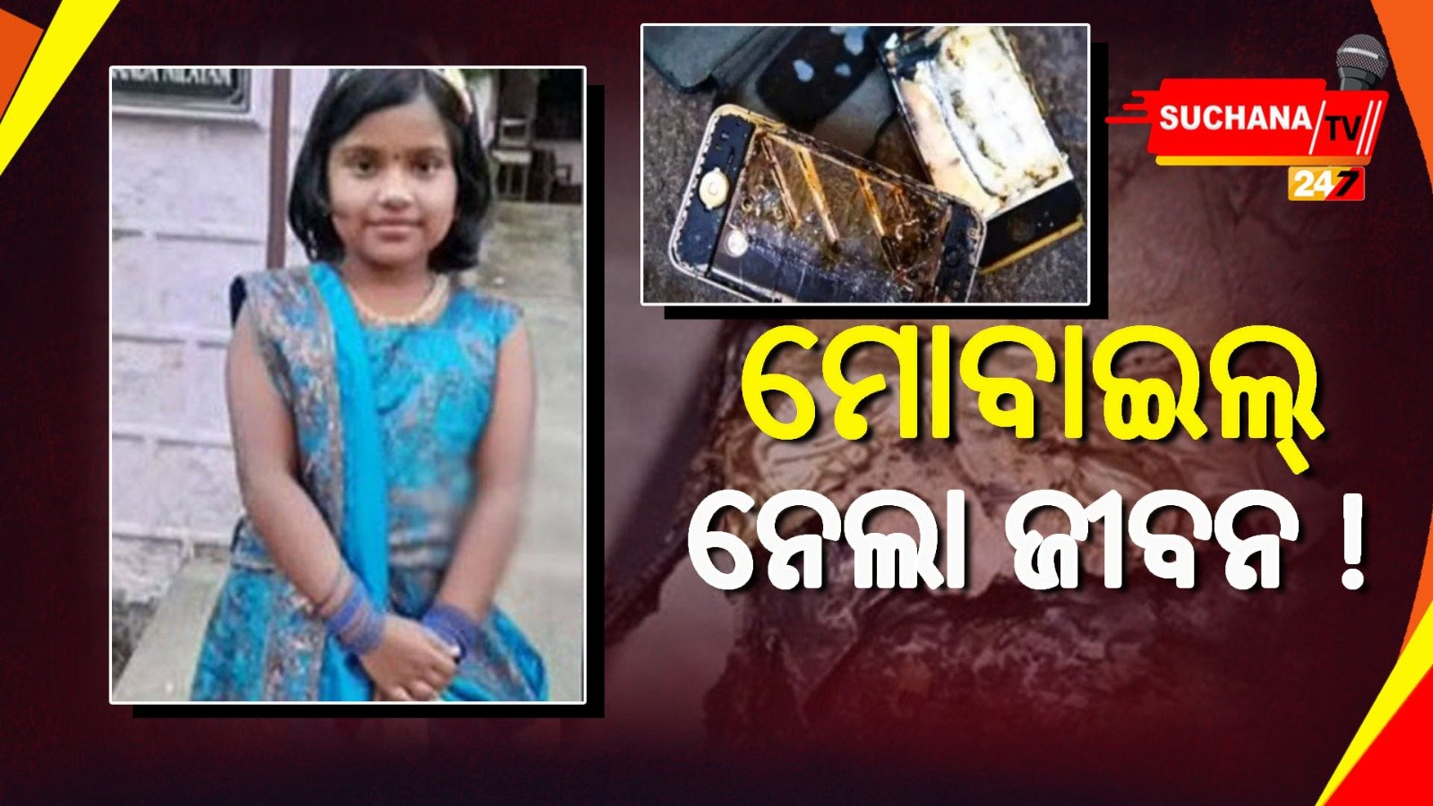 ମୋବାଇଲ୍ ନିଶା ହେଲା କାଳ, ବିସ୍ଫୋରଣରେ ଗଲା ନାବାଳିକା ଜୀବନ