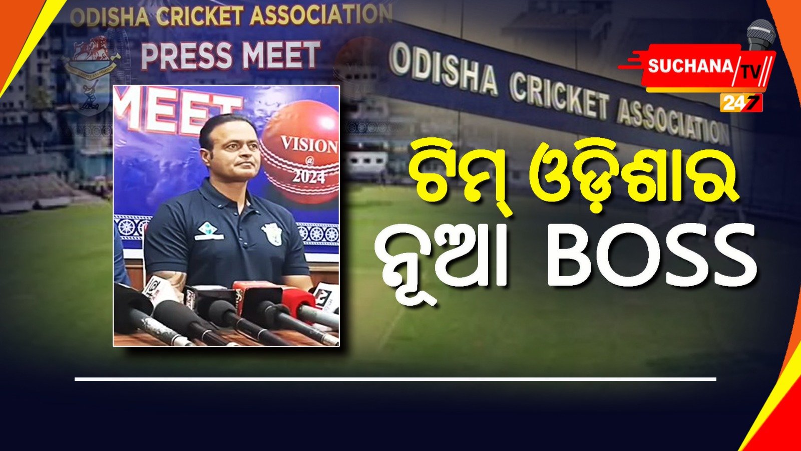 ଶକ୍ତିଶାଳୀ ହେବ ଟିମ୍ ଓଡ଼ିଶା, ଦାୟିତ୍ୱ ଗ୍ରହଣ ପରେ କହିଲେ ଦିନେଶ