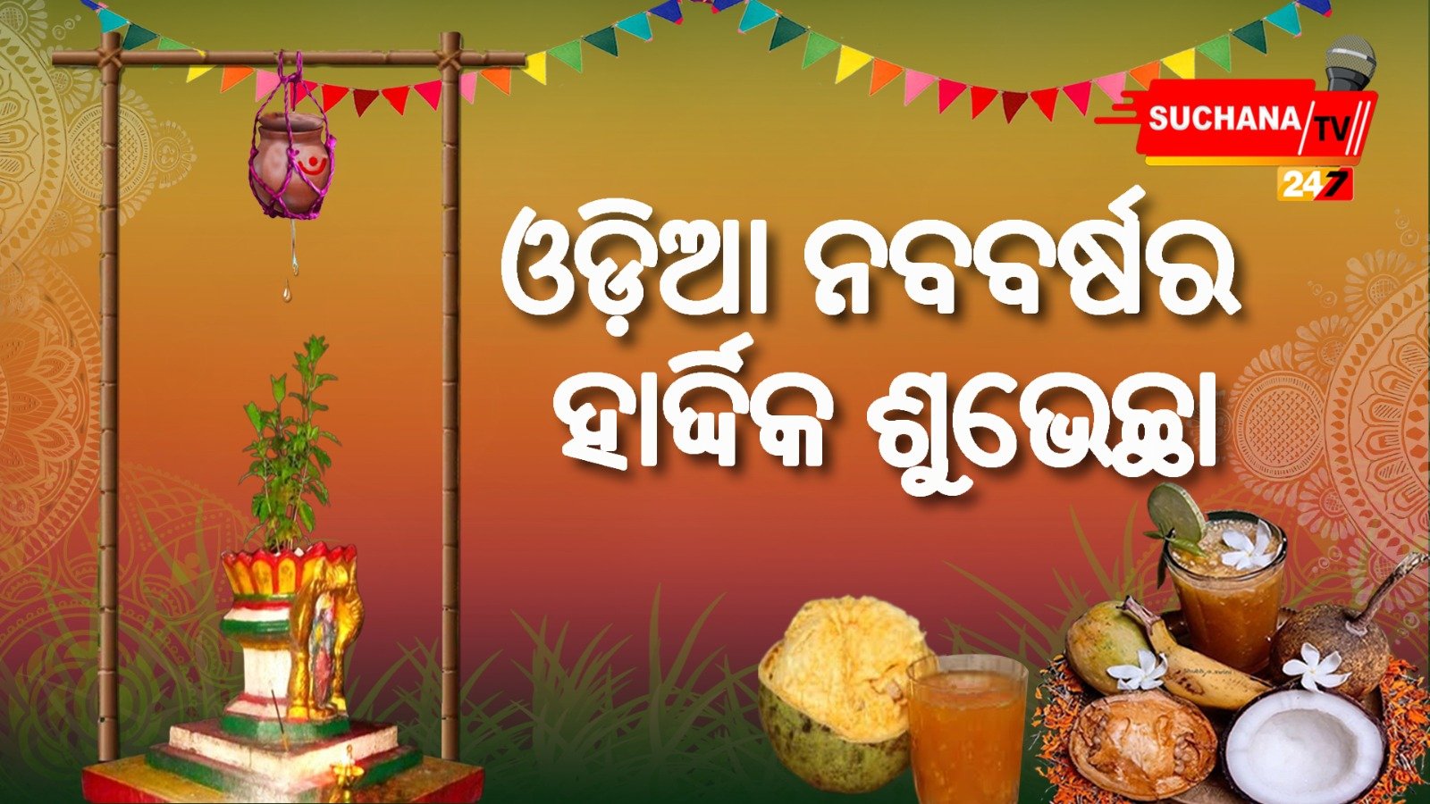 ଆଜିଠୁ ଓଡ଼ିଆ ନବବର୍ଷ, ରାଜ୍ୟବାସୀଙ୍କୁ ଶୁଭେଚ୍ଛା