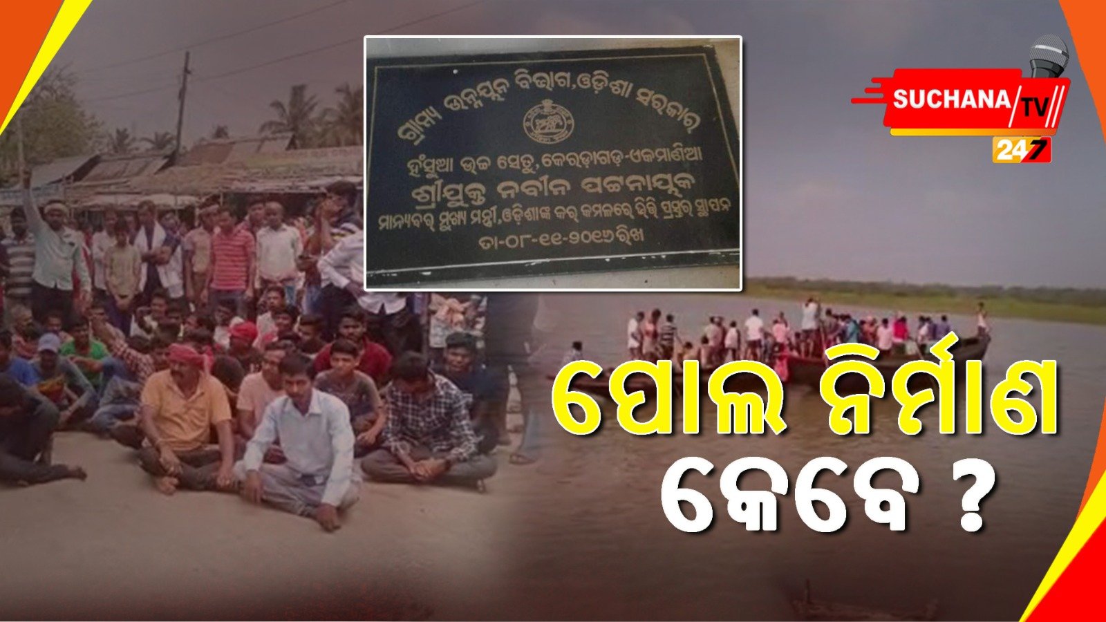 ଡଙ୍ଗା ବୁଡ଼ି ଘଟଣା, ପୋଲ ନିର୍ମାଣ ପ୍ରତିଶ୍ରୁତି ଦେଲେ ସରକାର