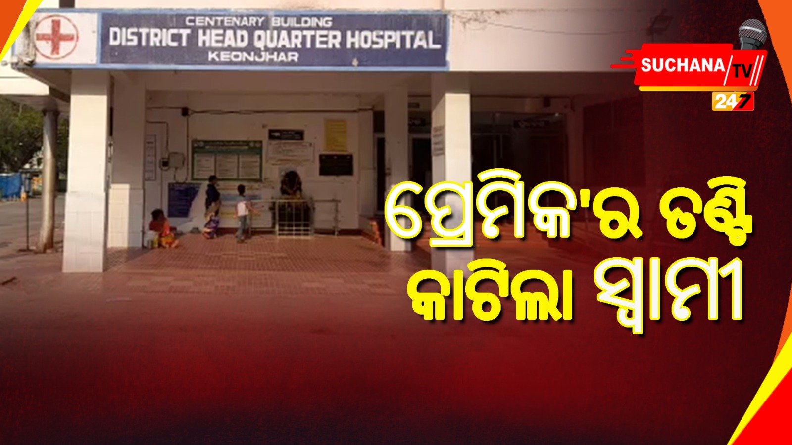 ସୁଯୋଗ ଅପେକ୍ଷାରେ ଥିଲା, ତଣ୍ଟି କାଟିଦେଲା