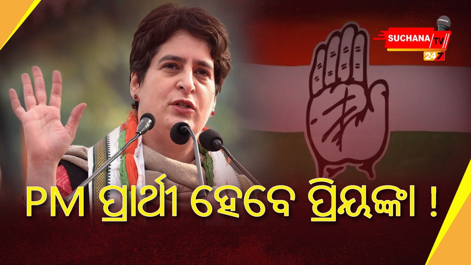 କଂଗ୍ରେସର ପ୍ରଧାନମନ୍ତ୍ରୀ ପ୍ରାର୍ଥୀ ହେବେ ପ୍ରିୟଙ୍କା!