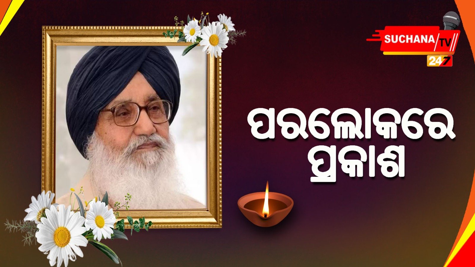 ପଞ୍ଜାବ ରାଜନୀତିର ଜଣେ ସୁଦକ୍ଷ ନେତା ଥିଲେ ପ୍ରକାଶ ସିଂ ବାଦଲ, ତାଙ୍କ ବିୟୋଗରେ 2 ଦିନ ପାଇଁ ରାଷ୍ଟ୍ରୀୟ ଶୋକ ଘୋଷିତ
