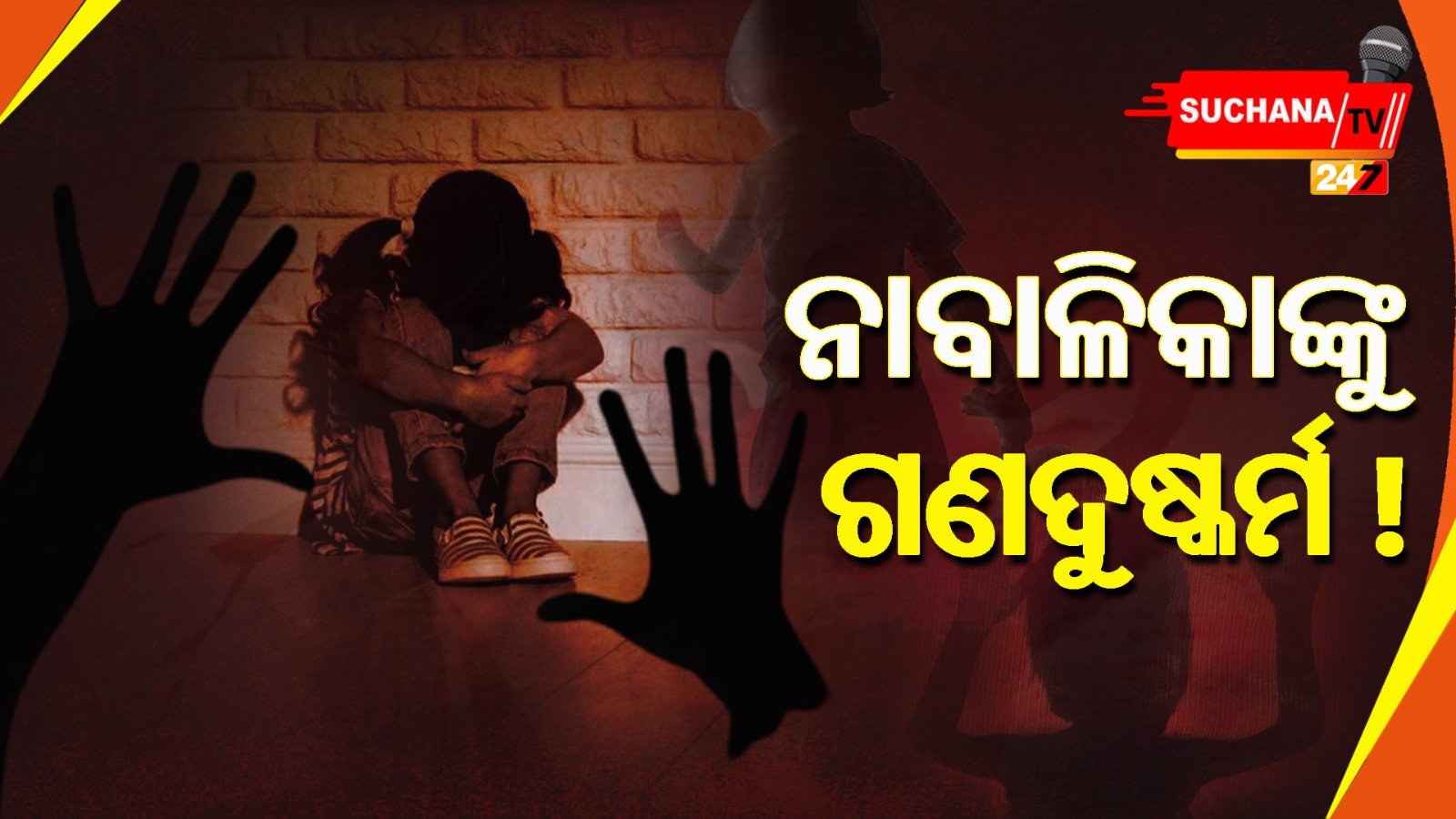 ୩ ନାବାଳିକାଙ୍କୁ ଗଣଦୁଷ୍କର୍ମ ପରେ ଧମକ !