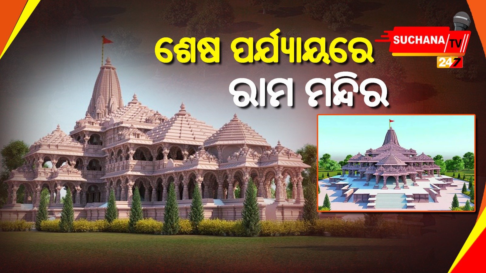 ଗର୍ଭଗୃହରେ ରାମଲଲାଙ୍କ ବିଗ୍ରହ ସ୍ଥାପନ କେବେ ? ଚୂଡ଼ାନ୍ତ ପର୍ଯ୍ୟାୟରେ ନିର୍ମାଣ କାର୍ଯ୍ୟ