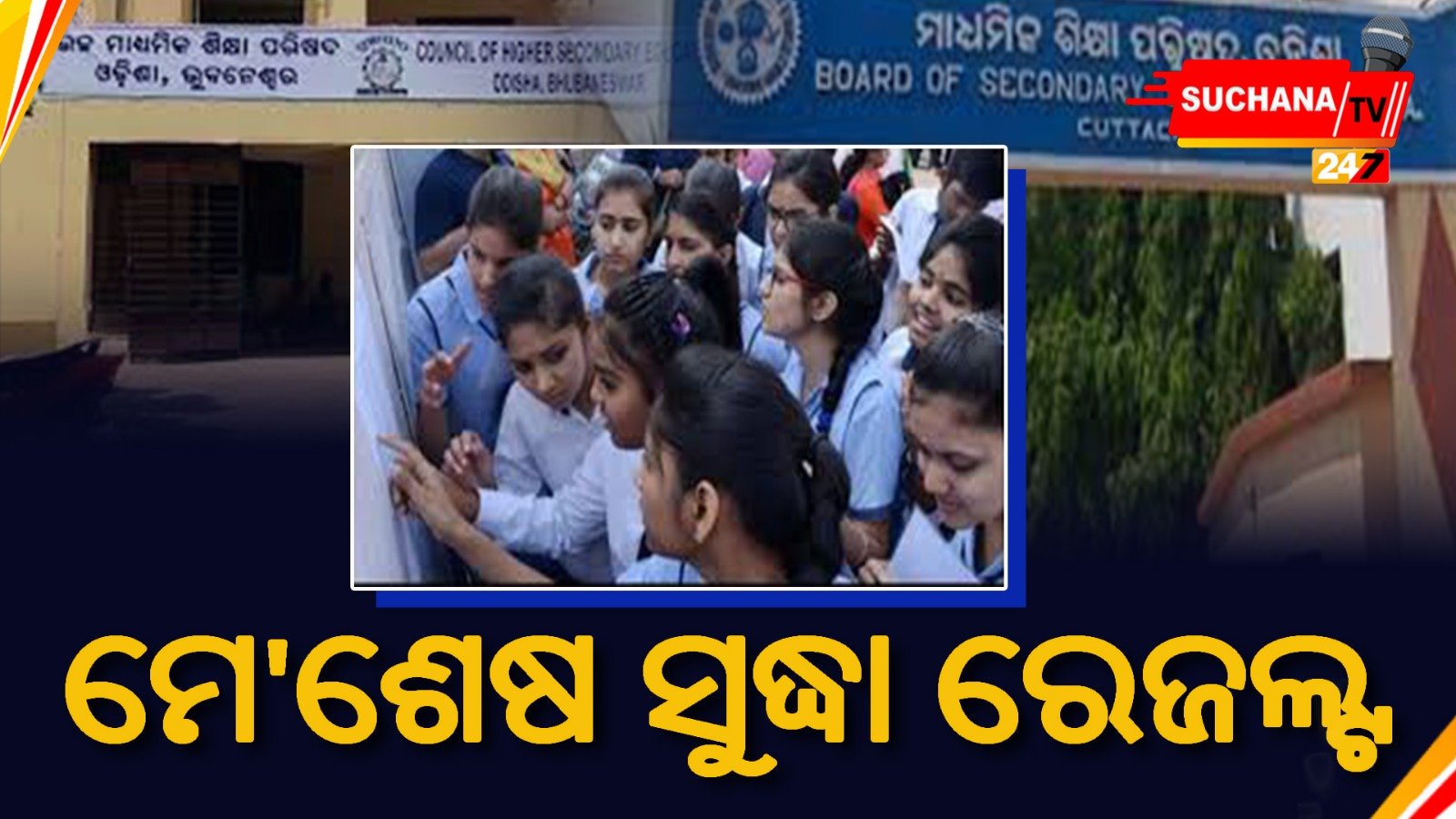 ମେ’ଶେଷ ସୁଦ୍ଧା ରେଜଲ୍ଟ : ବିଭାଗୀୟ ମନ୍ତ୍ରୀ