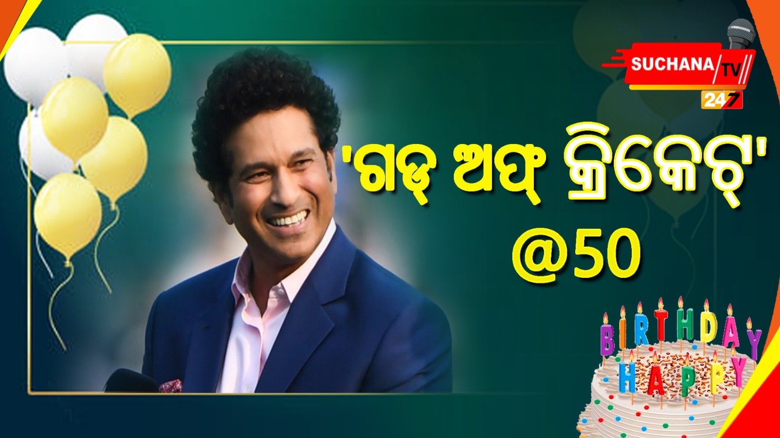 କ୍ରିକେଟ୍ କିମ୍ବଦନ୍ତୀଙ୍କ ଜନ୍ମଦିନ, ସବୁଠି ଶୁଭେଚ୍ଛାର ସୁଅ