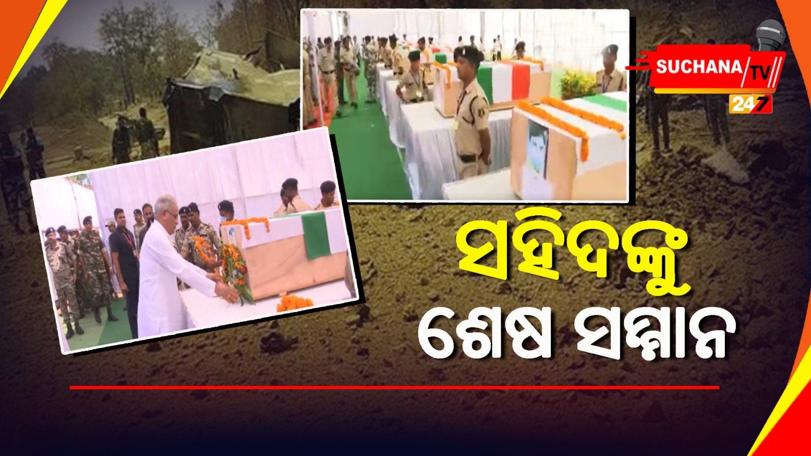 ଦାନ୍ତେୱାଡ଼ା ପୋଲିସ ପଡ଼ିଆରେ ସହିଦଙ୍କୁ ସମ୍ନାନ, ଶ୍ରଦ୍ଧାଞ୍ଜଳି ଜଣାଇଲେ ସିଏମ୍