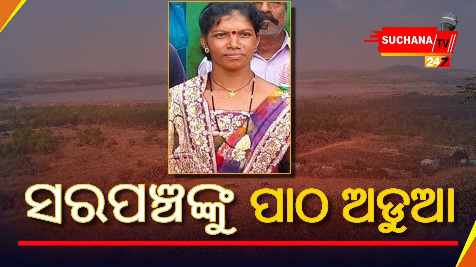 ମୁଁ ସରପଞ୍ଚ ମାତ୍ର ଆସୁନି ପାଠ