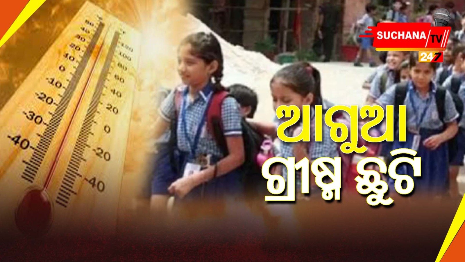 ରାଜ୍ୟରେ ଅସହ୍ୟ ତାତି, ଆସନ୍ତାକାଲି ଠାରୁ ଗ୍ରୀଷ୍ମଛୁଟି