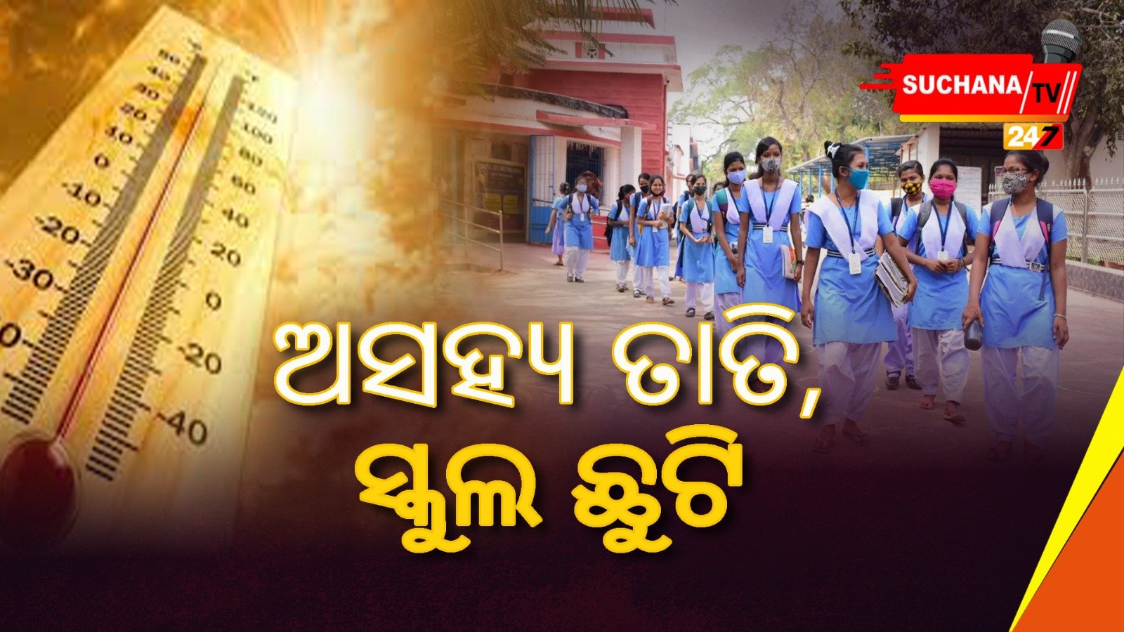 ରାଜ୍ୟରେ ତାତିରୁ ତ୍ରାହି କେବେ ? ଶିକ୍ଷାନୁଷ୍ଠାନ ୨ ଦିନିଆ ଛୁଟି