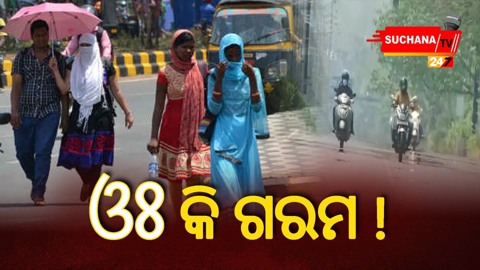 ଓଃ କି ଗରମ !