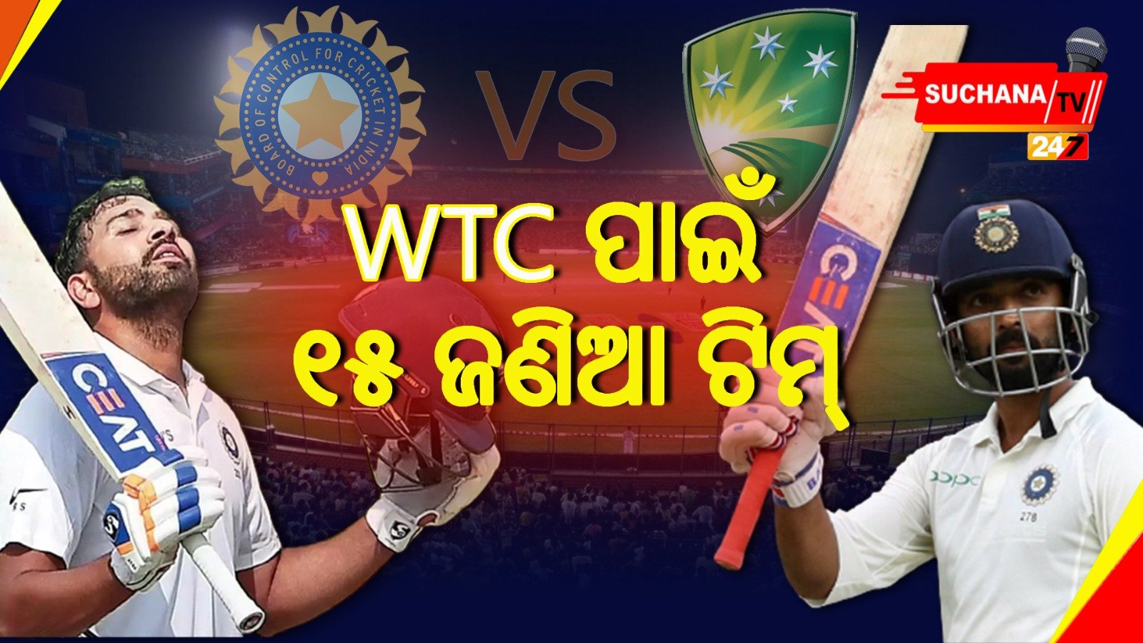 WTC ପାଇଁ କିଏ ଫିଟ୍, କାହାକୁ ଡ୍ରପ୍, ଘୋଷଣା କଲା BCCI