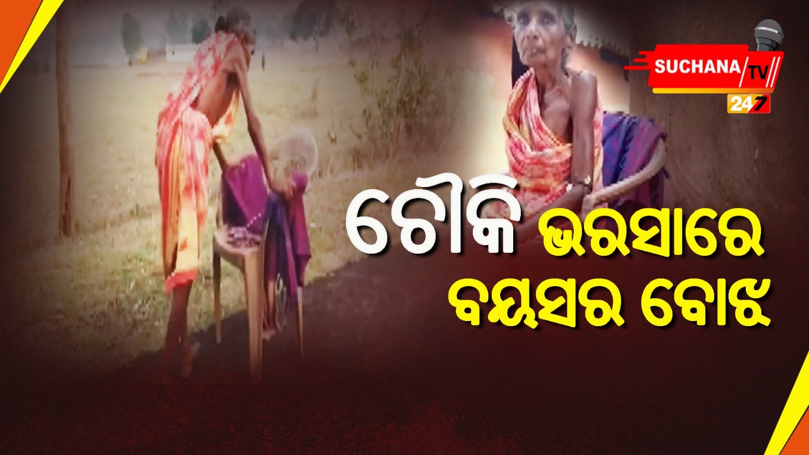 ପେନସନ୍ ପାଇଁ ବୃଦ୍ଧାଙ୍କ ସଂଘର୍ଷ, ଚେୟାର ସାହାଯ୍ୟରେ ରାସ୍ତାରେ ଚାଲିଛନ୍ତି ‘ସୂର୍ଯ୍ୟ’