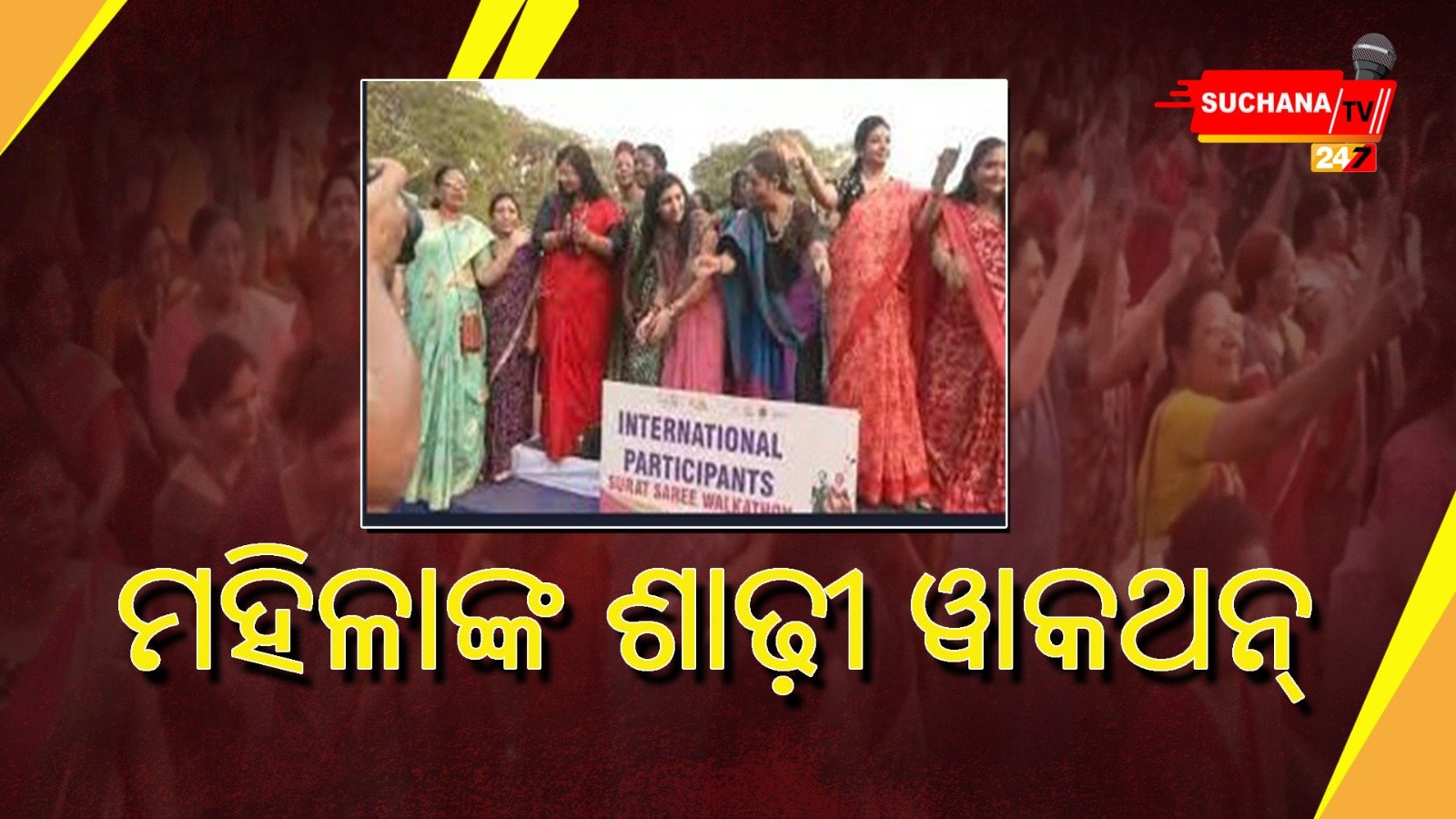 ‘ୱାକଥନ’ରେ ରଙ୍ଗବେରଙ୍ଗ ଶାଢ଼ୀର ଝଲକ