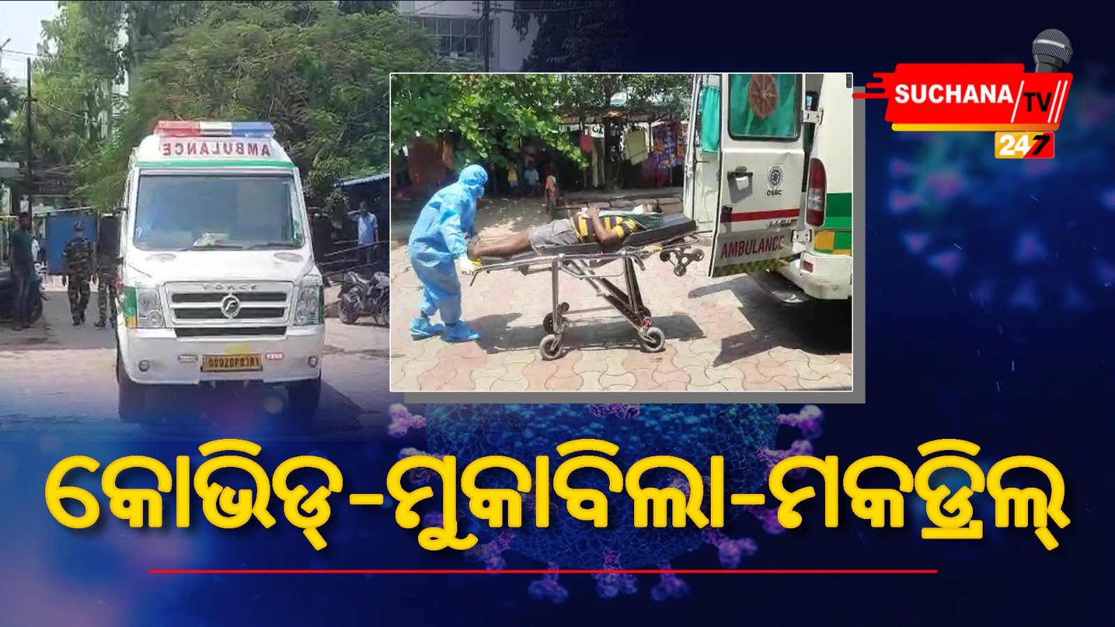 କୋଭିଡ୍ ମୁକାବିଲା ପାଇଁ SCBରେ ‘ମକଡ୍ରିଲ୍’