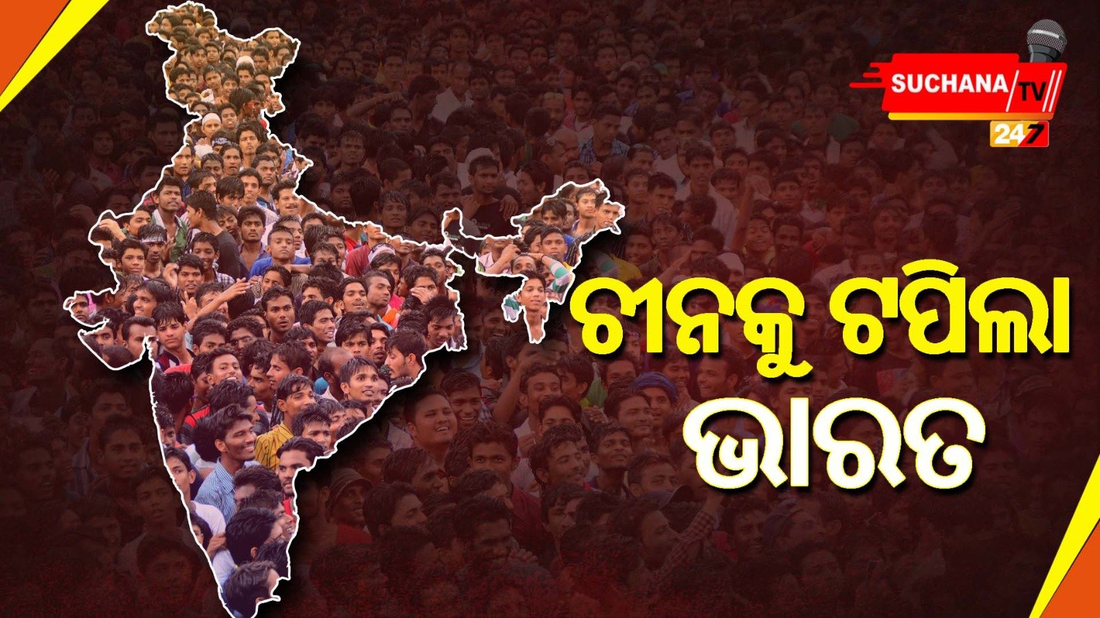 ବିଶ୍ୱ ଜନସଂଖ୍ୟାରେ ଭାରତ ବନିଲା ନଂ-୧