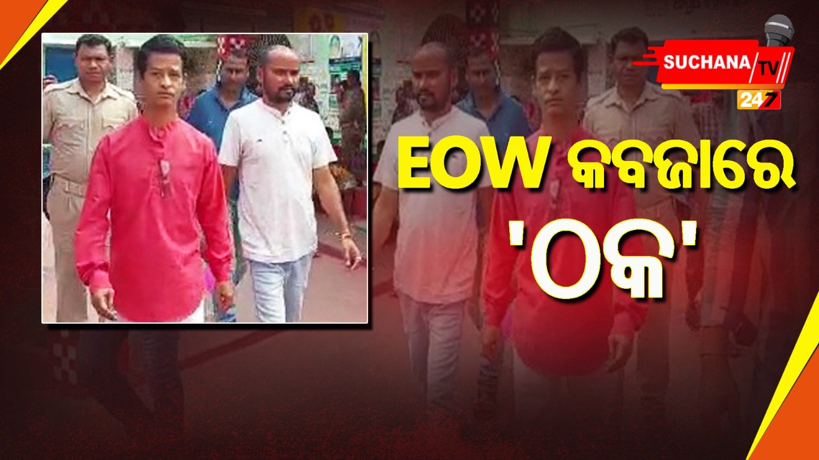 ଅନଲାଇନ୍ ଟ୍ରେଡିଂ ଠକଙ୍କୁ ଧରିଲା EOW