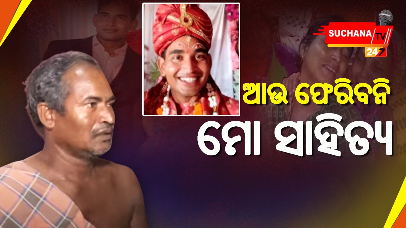 ଶେଷ ଥର ପାଇଁ ଝିଅର ଏକୋଇଶିଆରେ ଗାଁକୁ ଆସିଥିଲା ଦେବାଶିଷ, ହେଲେ ଆଉ ଆସିବନି