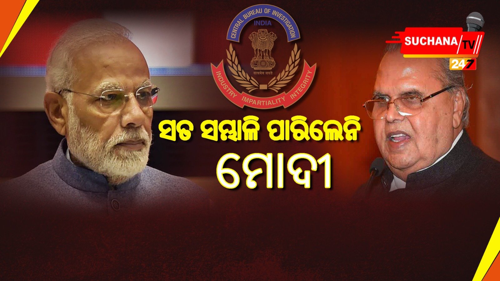 ଜମ୍ମୁ-କାଶ୍ମୀରର ପୂର୍ବତନ ରାଜ୍ୟପାଳ ସତ୍ୟପାଲ ମଲିକଙ୍କୁ ସିବିଆଇର ସମନ