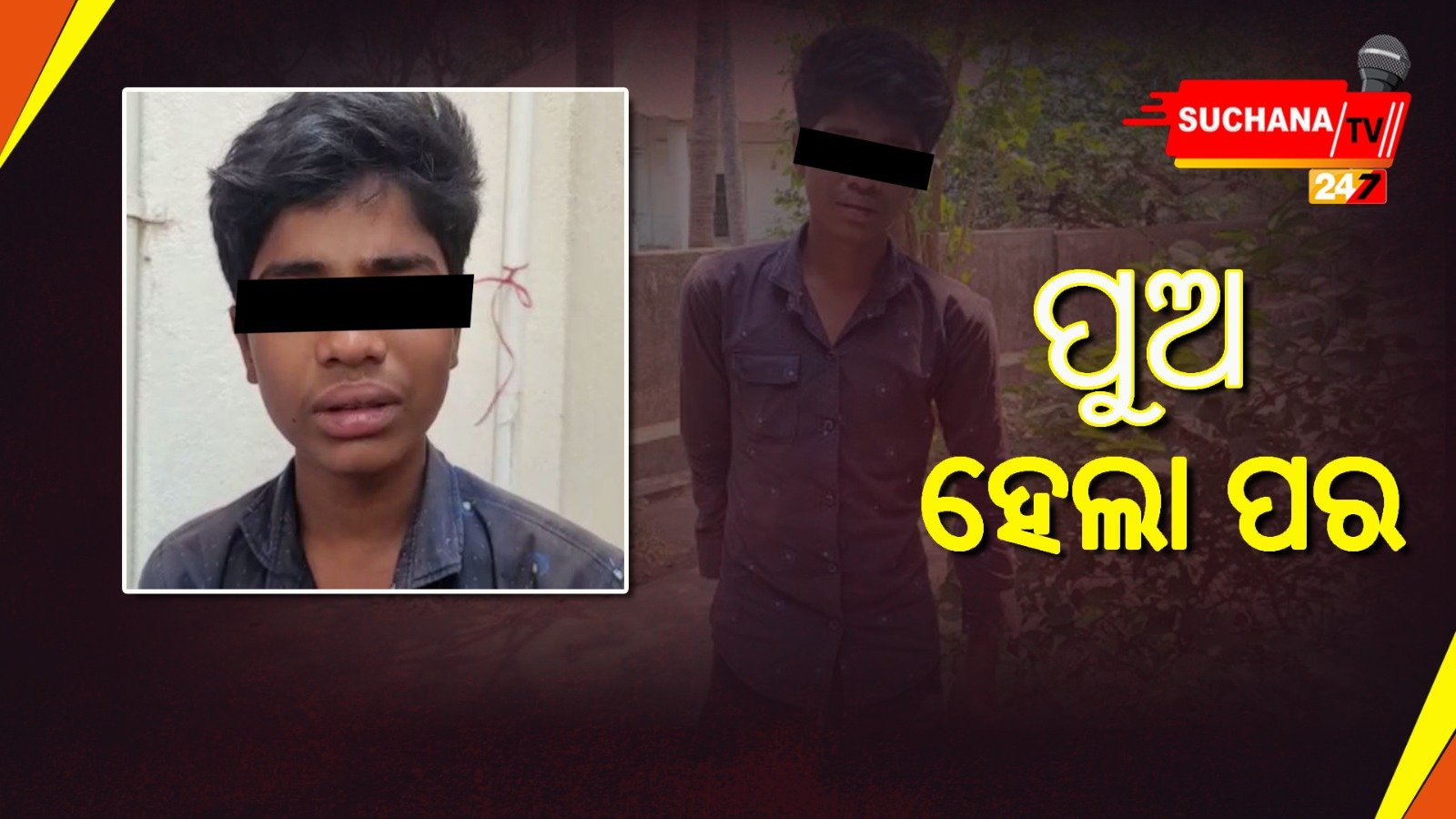 ବାପା-ମା’ ସମସ୍ତେ ଛାଡ଼ି ଚାଲିଗଲା ପରେ ପୁଅ ଏବେ ଏକା ହୋଇଯାଇଛି, ନ୍ୟାୟ ପାଇଁ ଥାନାର ଦ୍ୱାରସ୍ଥ