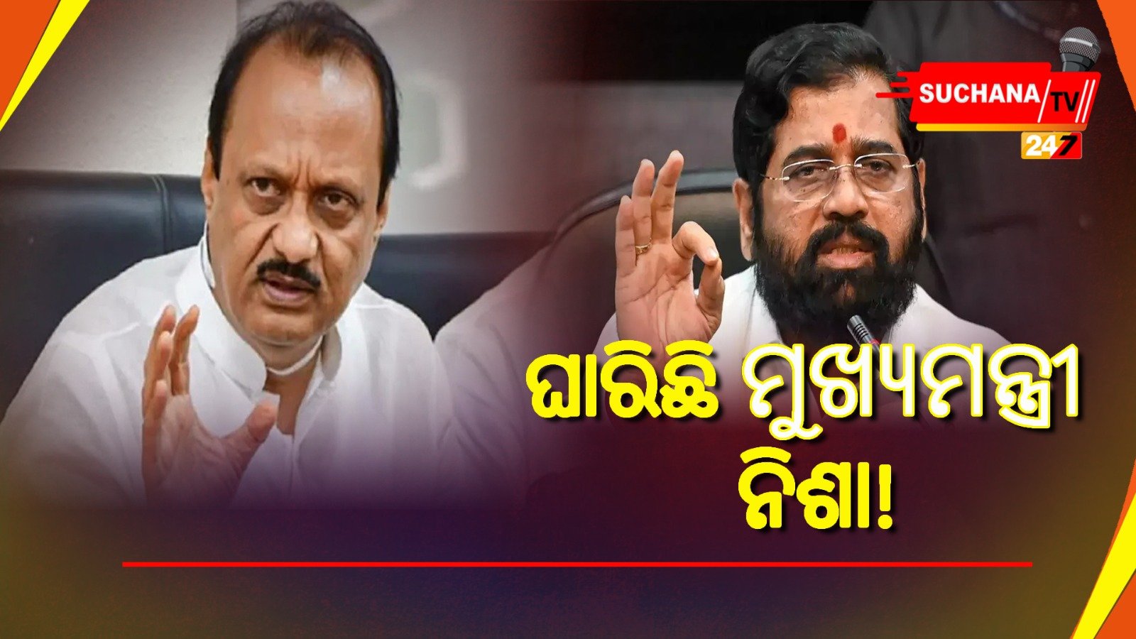 ମହାରାଷ୍ଟ୍ର ରାଜନୀତିରେ ଚାଲିଛି ହାଇଭୋଲଟେଜ ଡ୍ରାମା, କେତେବେଳେ ବି ଯାଇପାରେ ଏକନାଥ ସିନ୍ଦେଙ୍କ କ୍ଷମତା